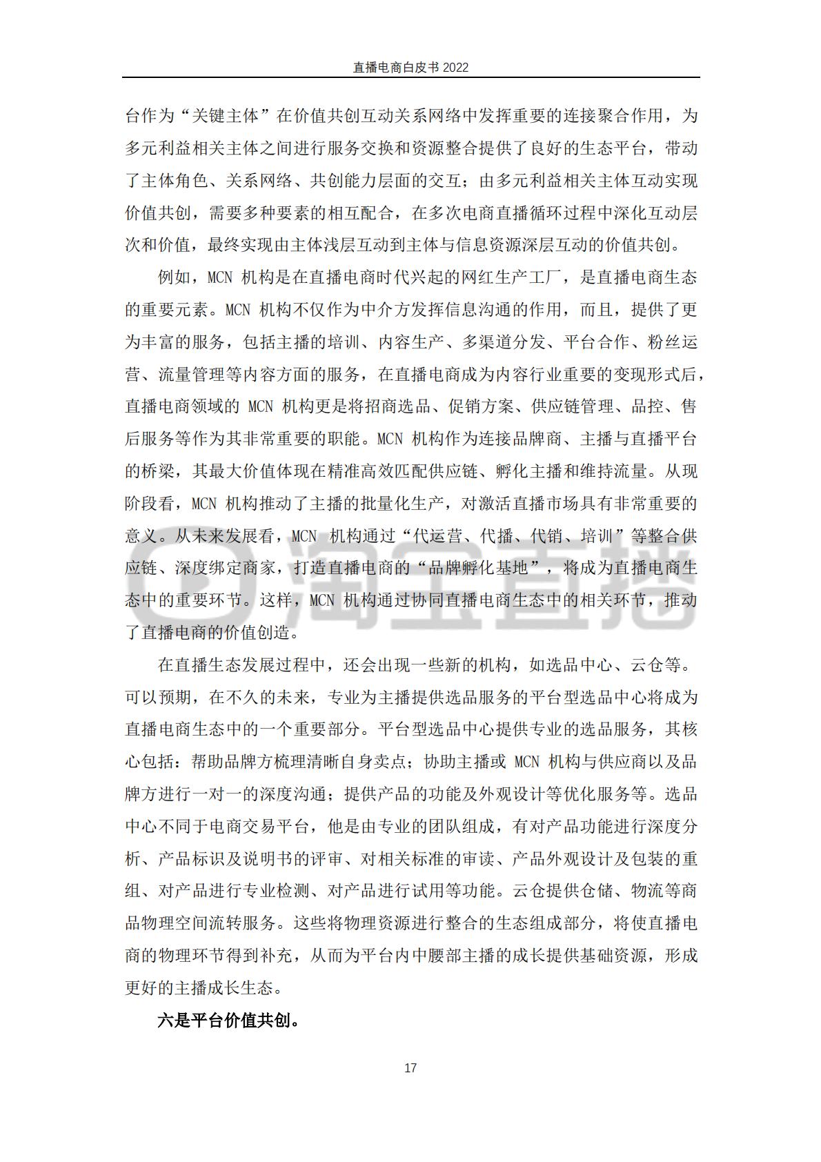 淘宝直播&中国社会科学院-2022直播电商行业白皮书：行业 “新方向”.pdf