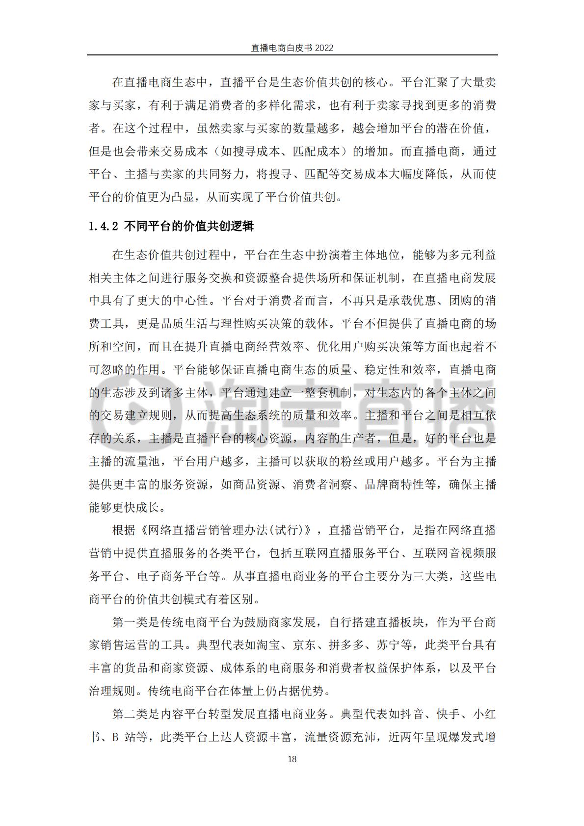 淘宝直播&中国社会科学院-2022直播电商行业白皮书：行业 “新方向”.pdf