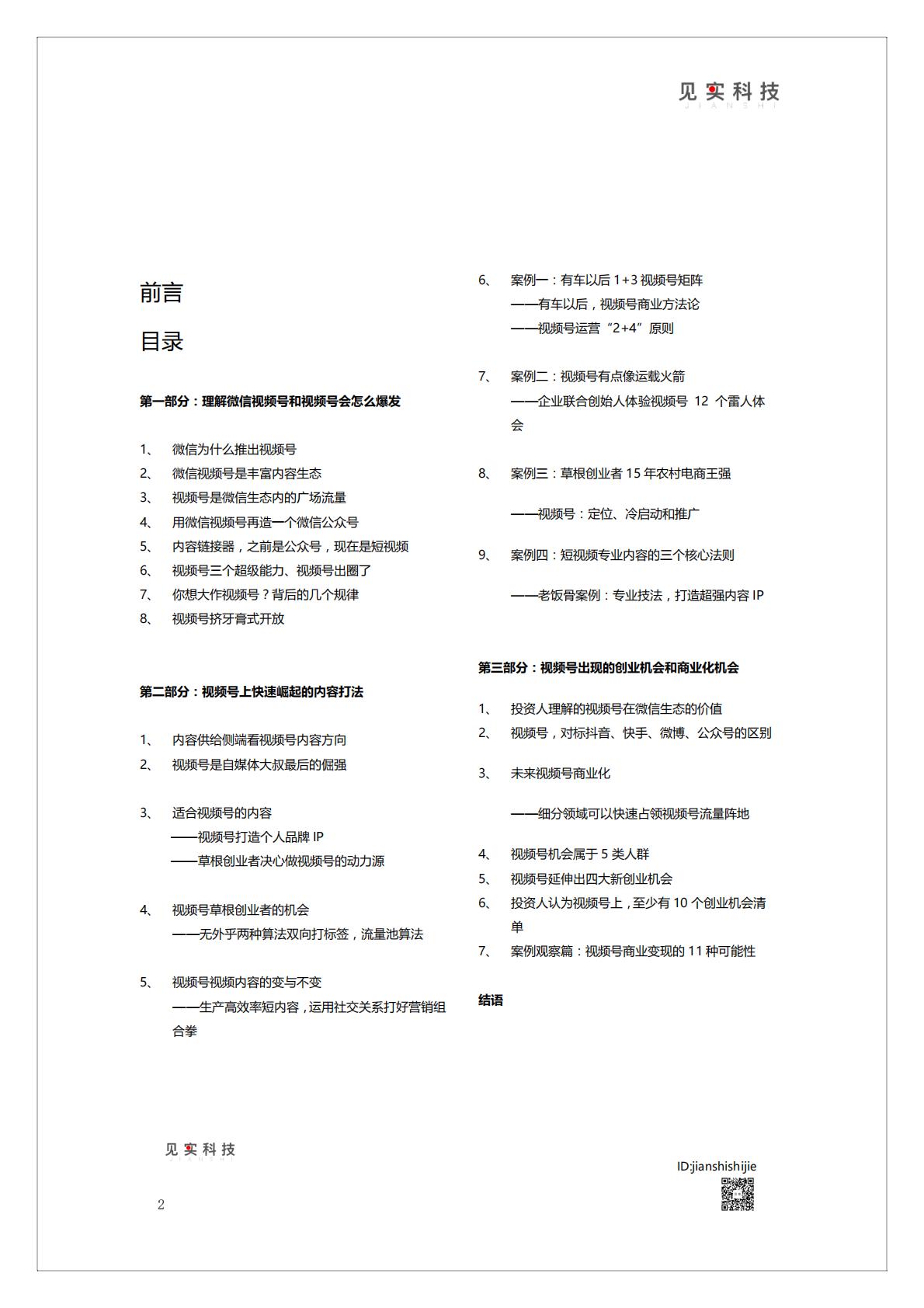 《视频号新机遇》白皮书   腾讯短视频直播赛道机会.pdf