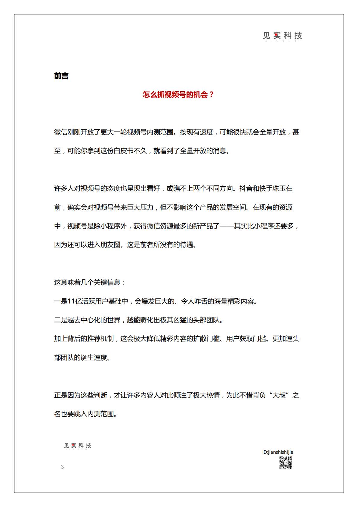 《视频号新机遇》白皮书   腾讯短视频直播赛道机会.pdf