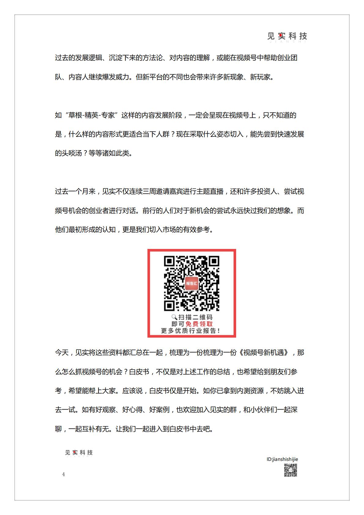 《视频号新机遇》白皮书   腾讯短视频直播赛道机会.pdf