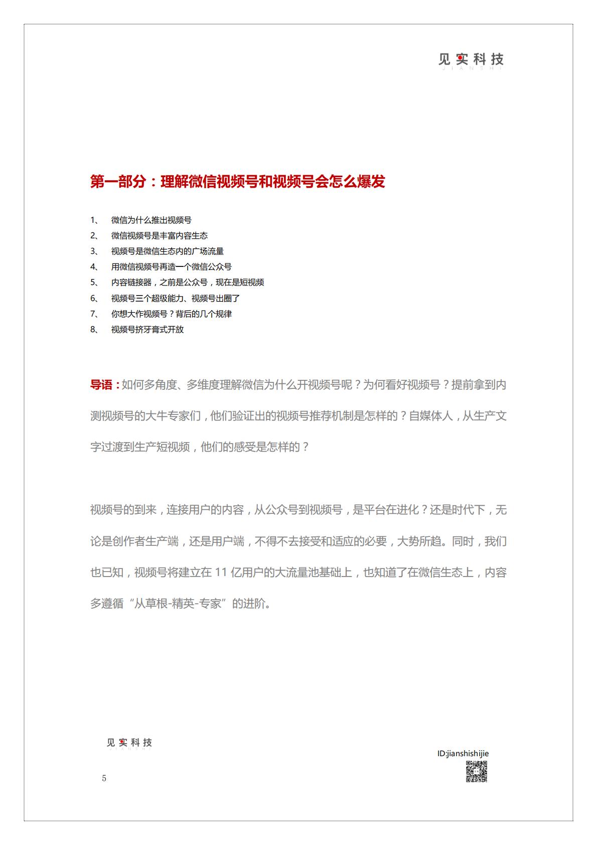 《视频号新机遇》白皮书   腾讯短视频直播赛道机会.pdf