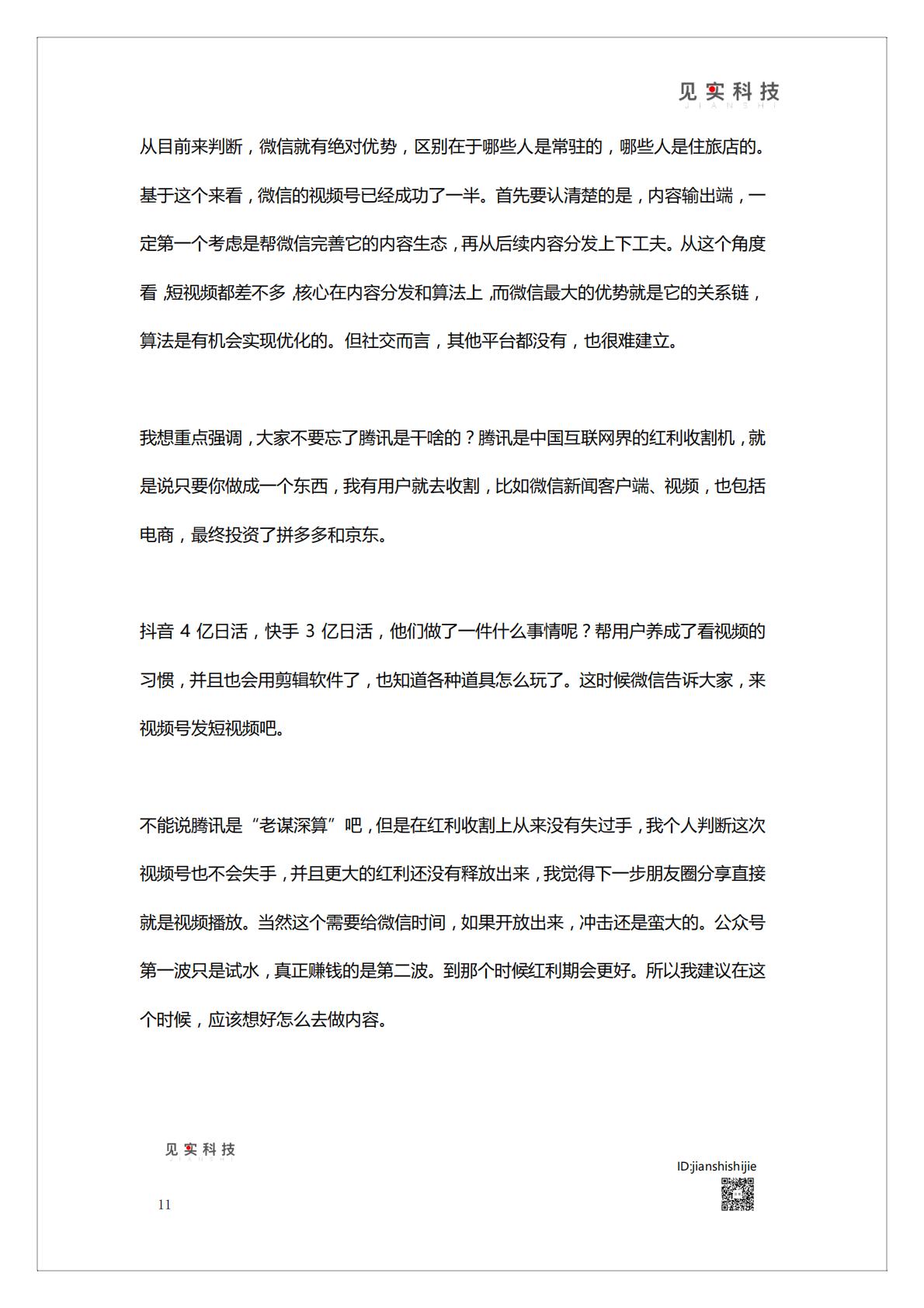 《视频号新机遇》白皮书   腾讯短视频直播赛道机会.pdf