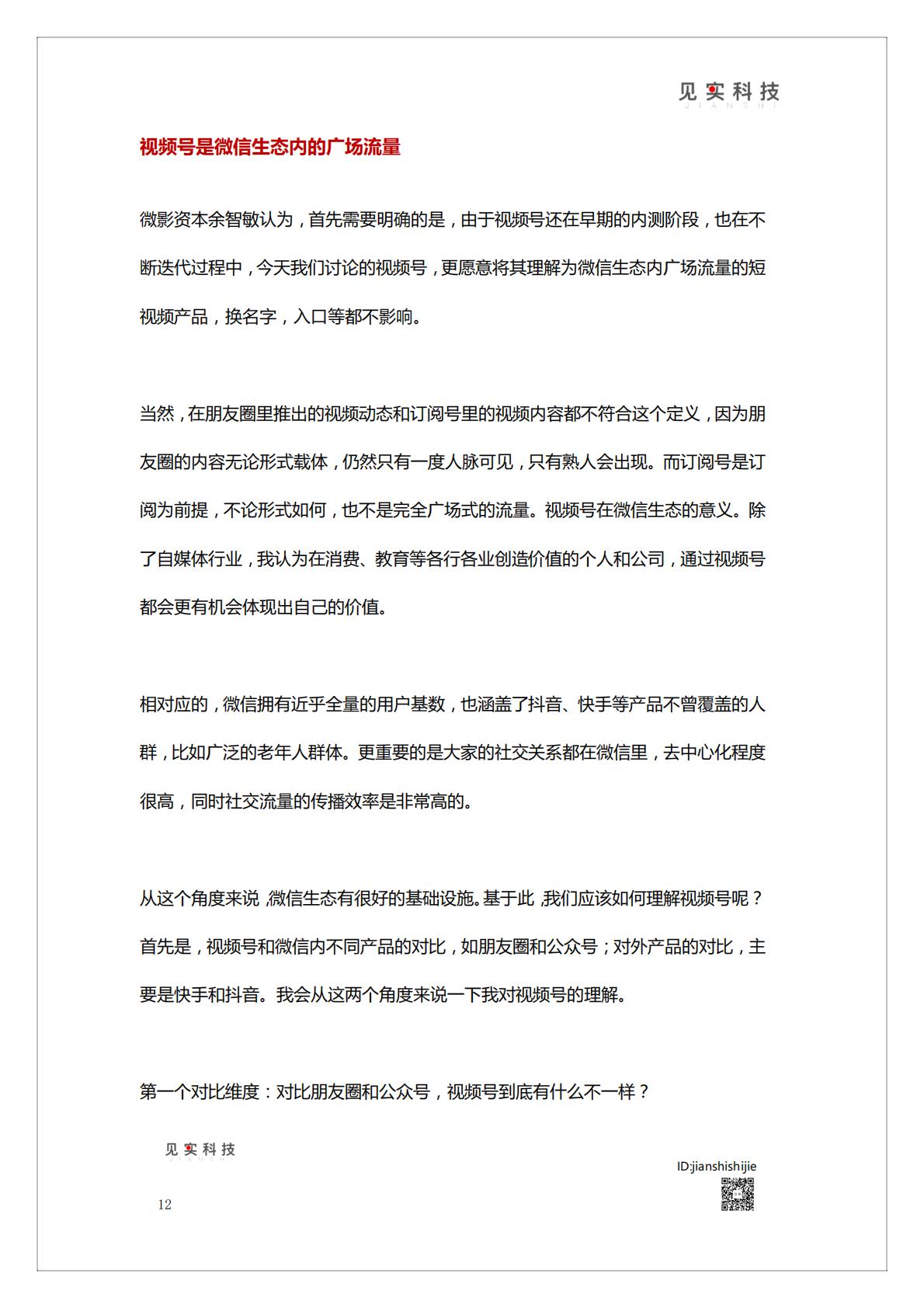 《视频号新机遇》白皮书   腾讯短视频直播赛道机会.pdf