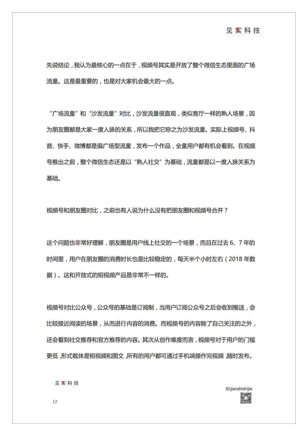 《视频号新机遇》白皮书   腾讯短视频直播赛道机会.pdf