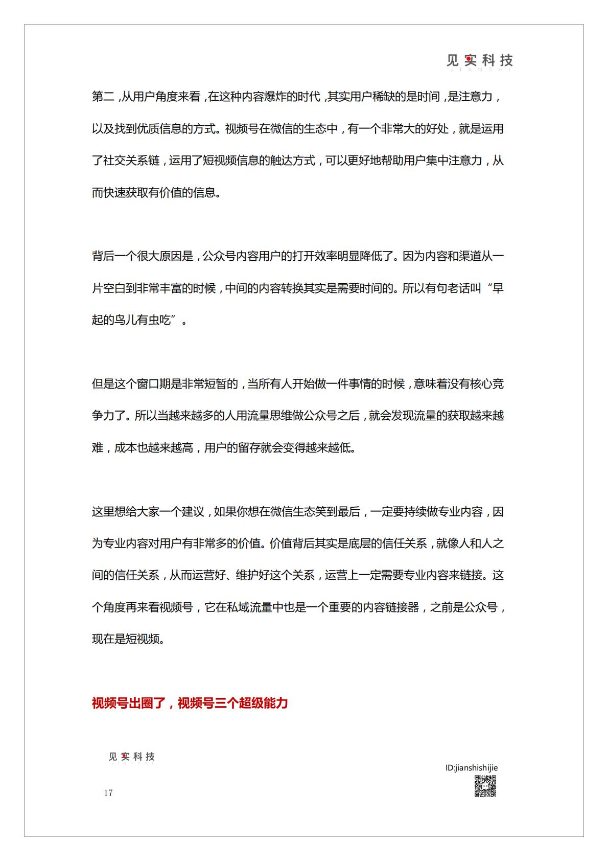 《视频号新机遇》白皮书   腾讯短视频直播赛道机会.pdf