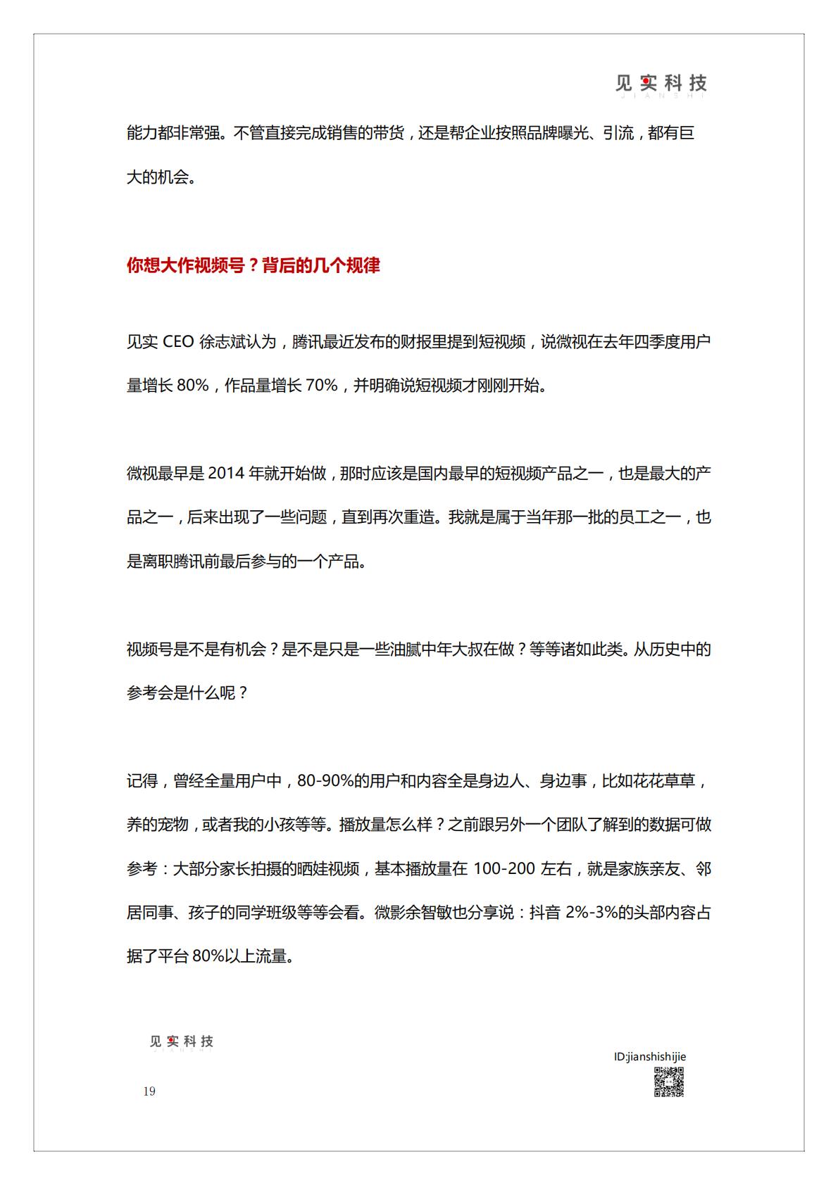 《视频号新机遇》白皮书   腾讯短视频直播赛道机会.pdf