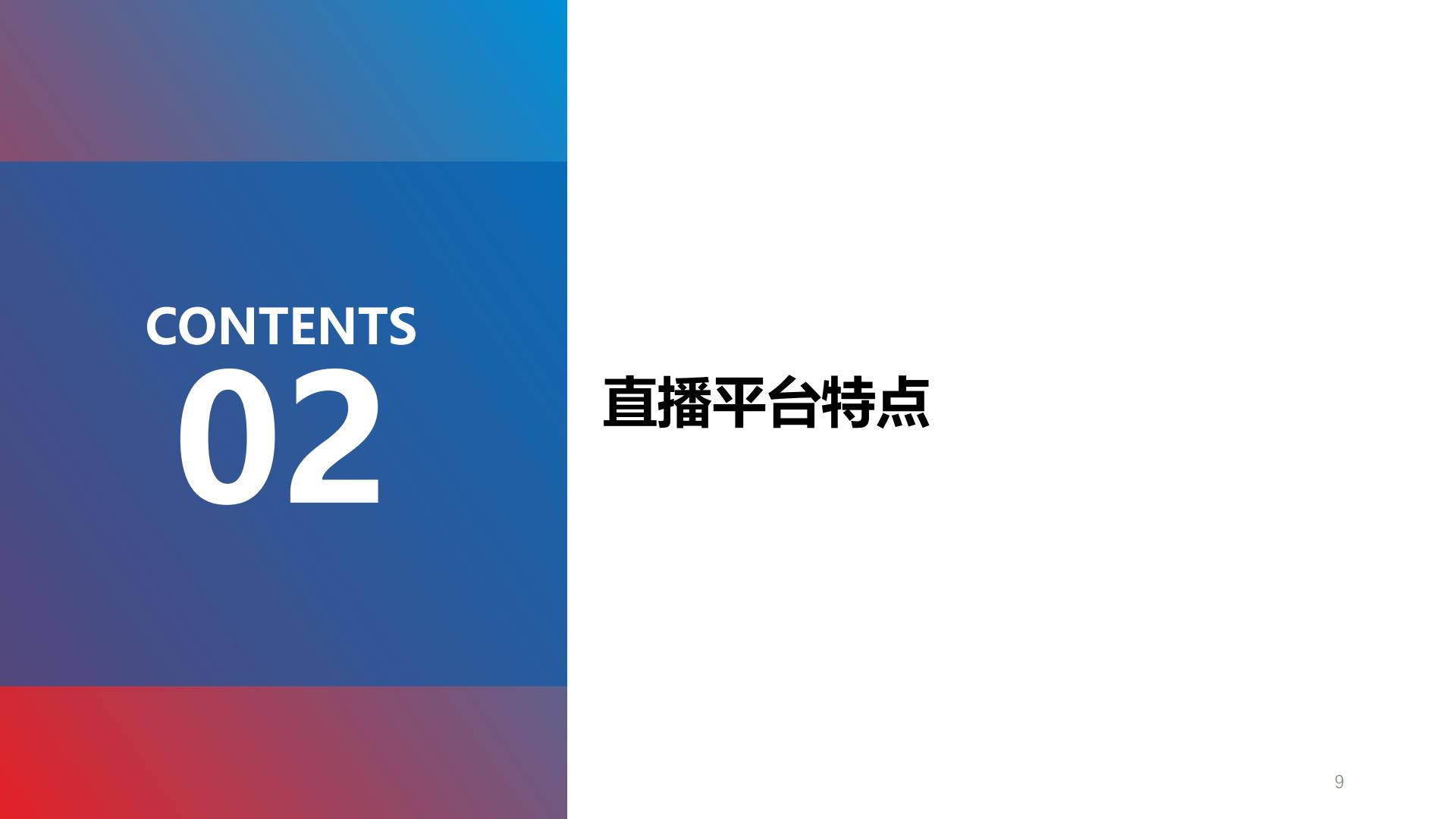 直播电商营销思考报告.pdf