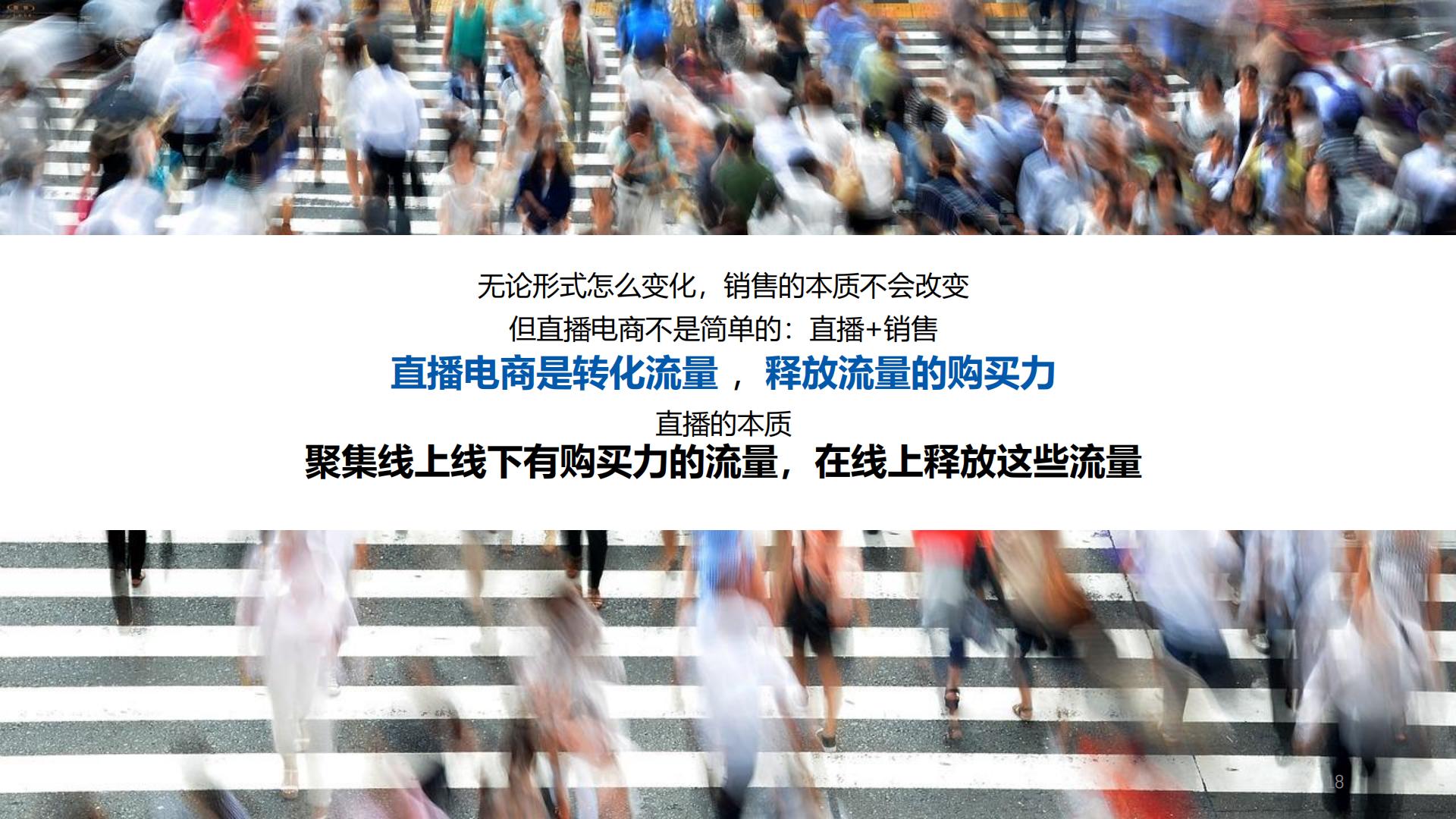 直播电商营销思考报告.pdf