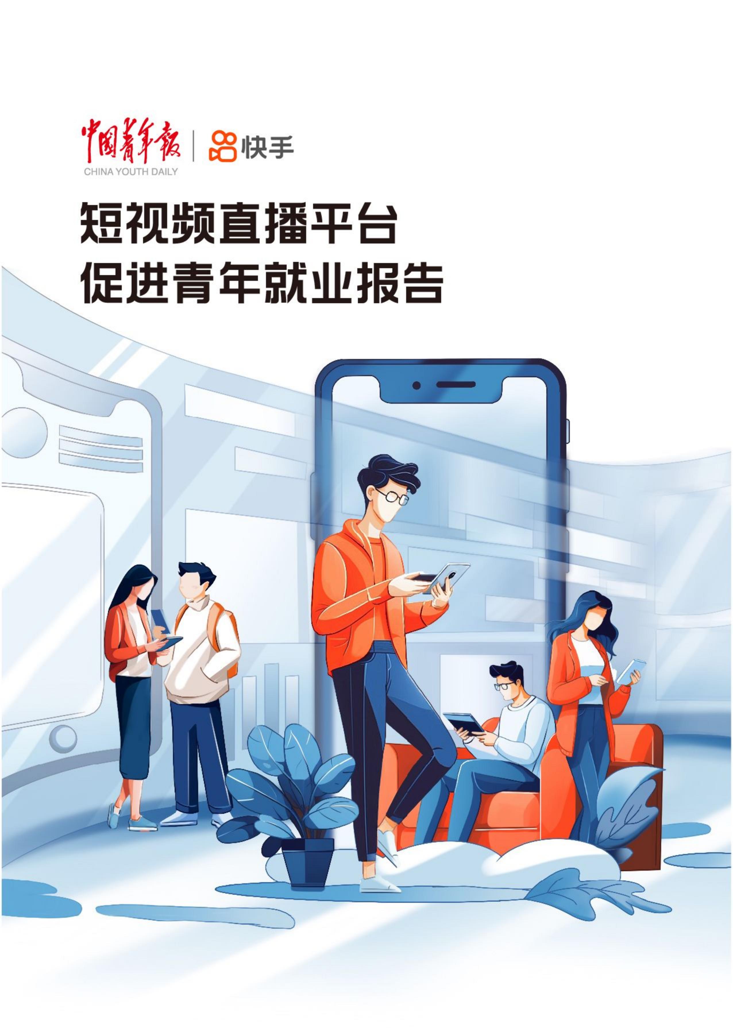 中国青年报社&快手：2024短视频直播平台促进青年就业报告.pdf