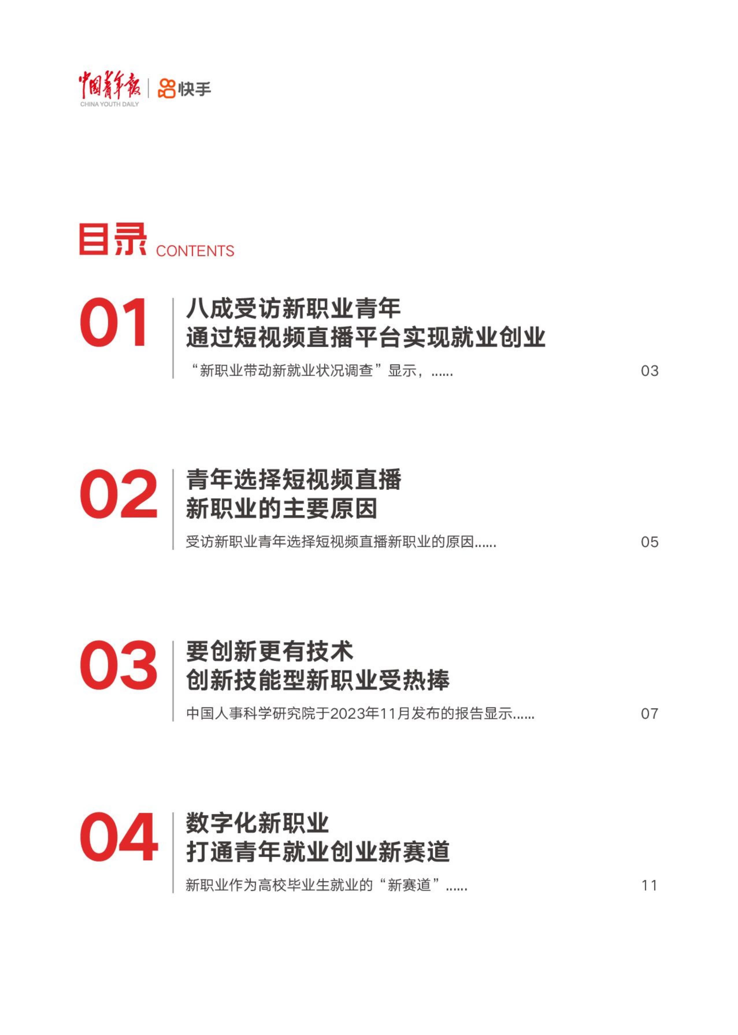 中国青年报社&快手：2024短视频直播平台促进青年就业报告.pdf