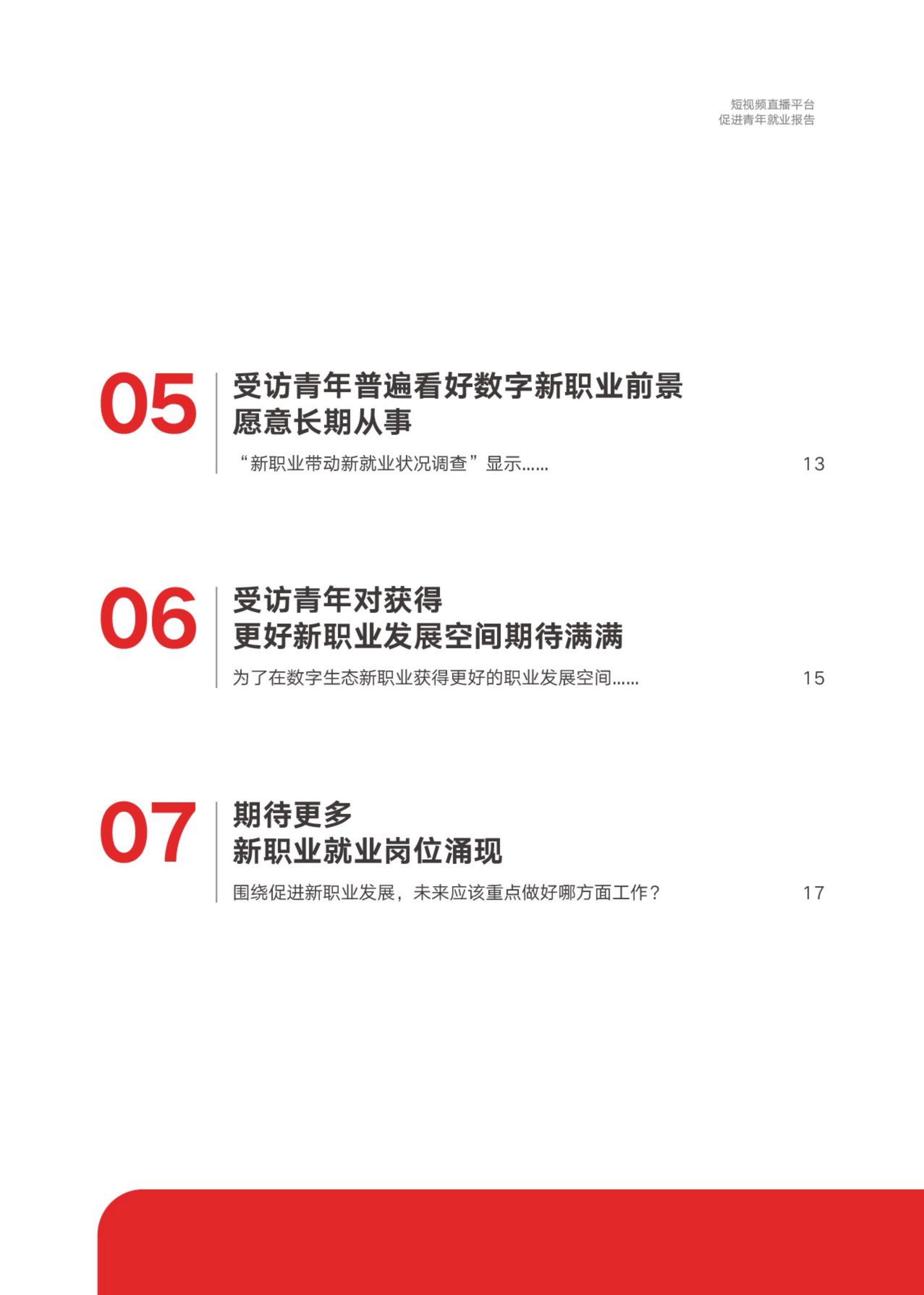 中国青年报社&快手：2024短视频直播平台促进青年就业报告.pdf