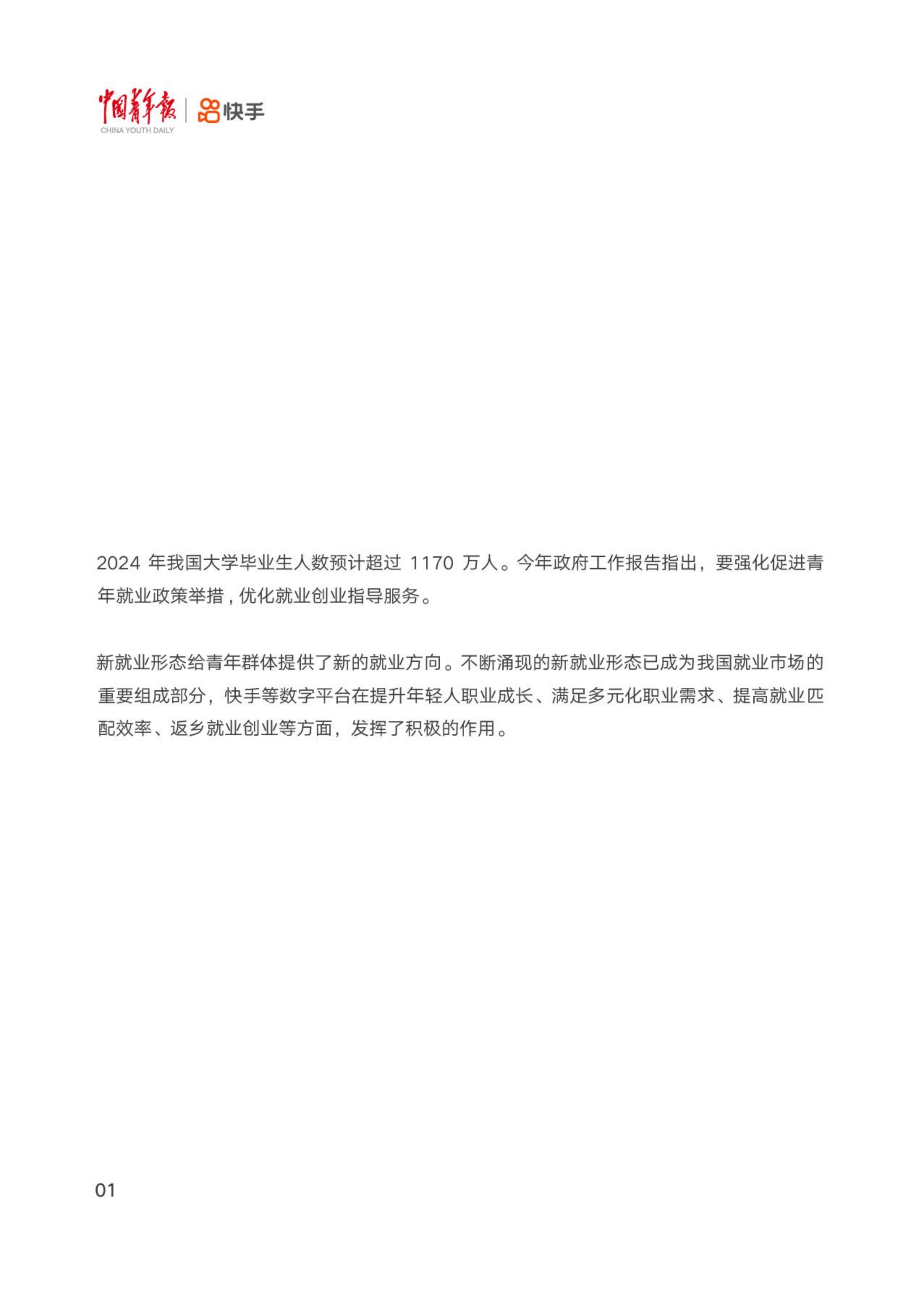 中国青年报社&快手：2024短视频直播平台促进青年就业报告.pdf