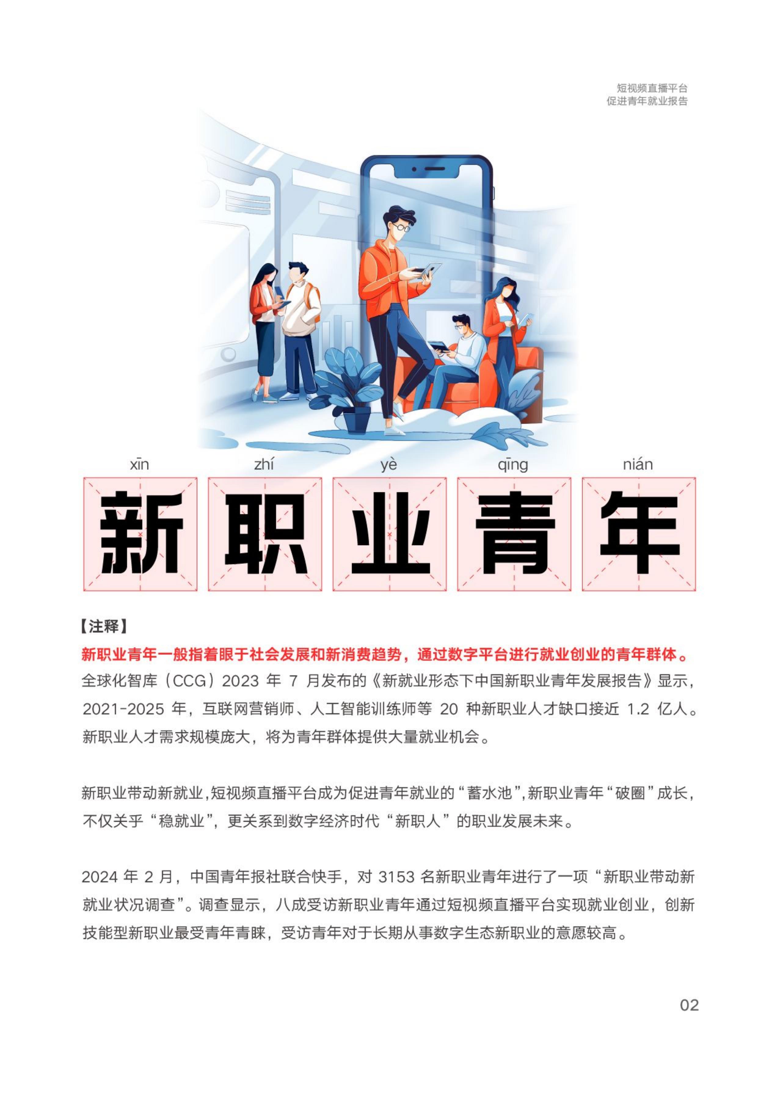 中国青年报社&快手：2024短视频直播平台促进青年就业报告.pdf