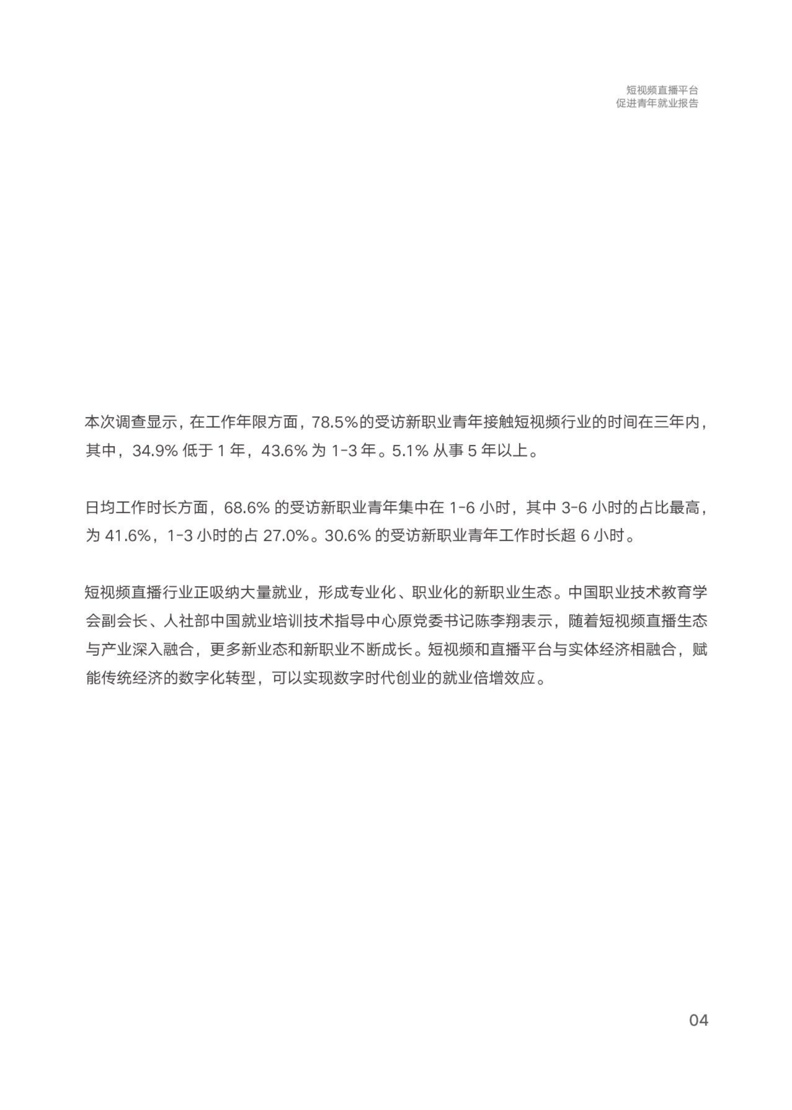 中国青年报社&快手：2024短视频直播平台促进青年就业报告.pdf