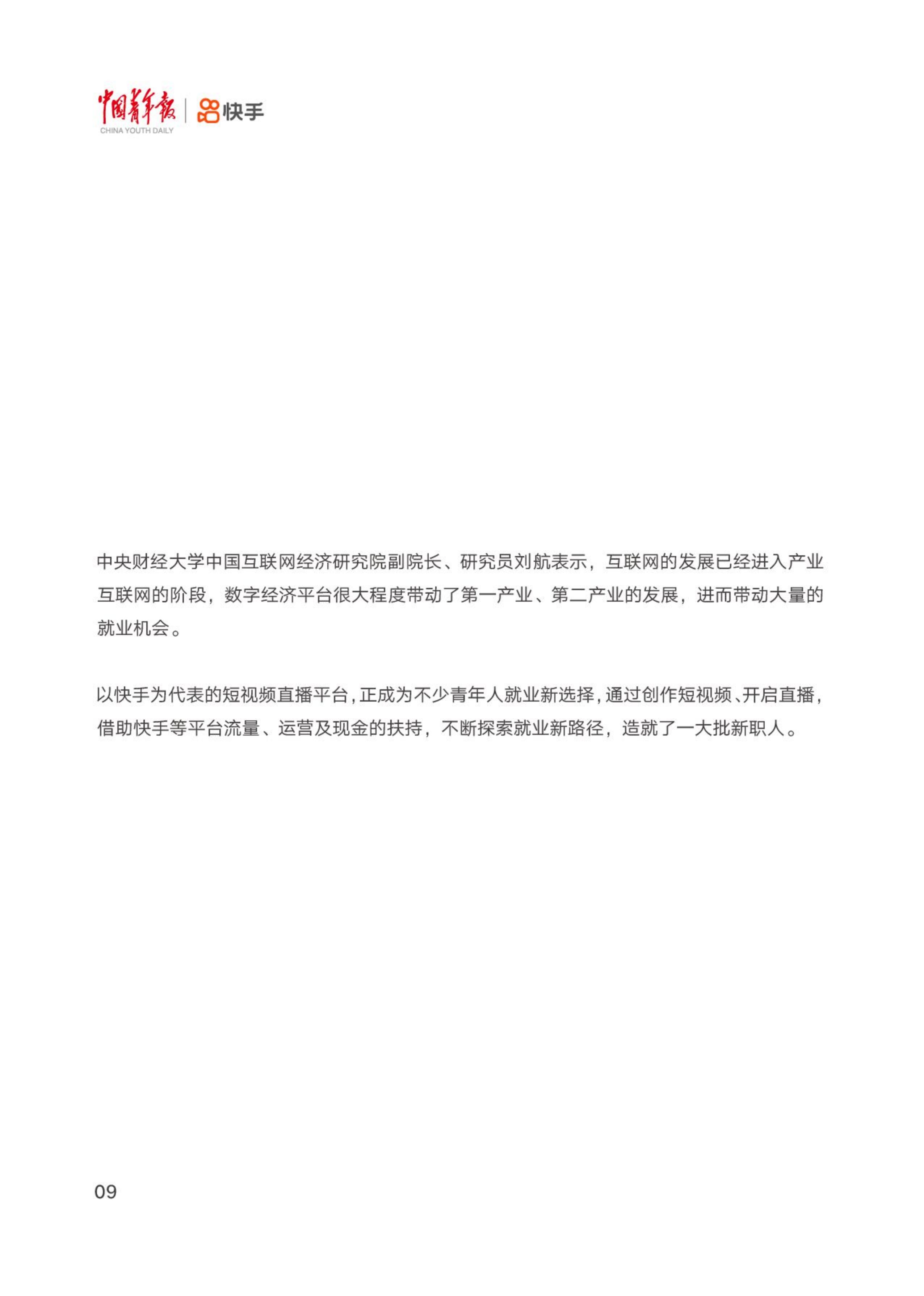 中国青年报社&快手：2024短视频直播平台促进青年就业报告.pdf