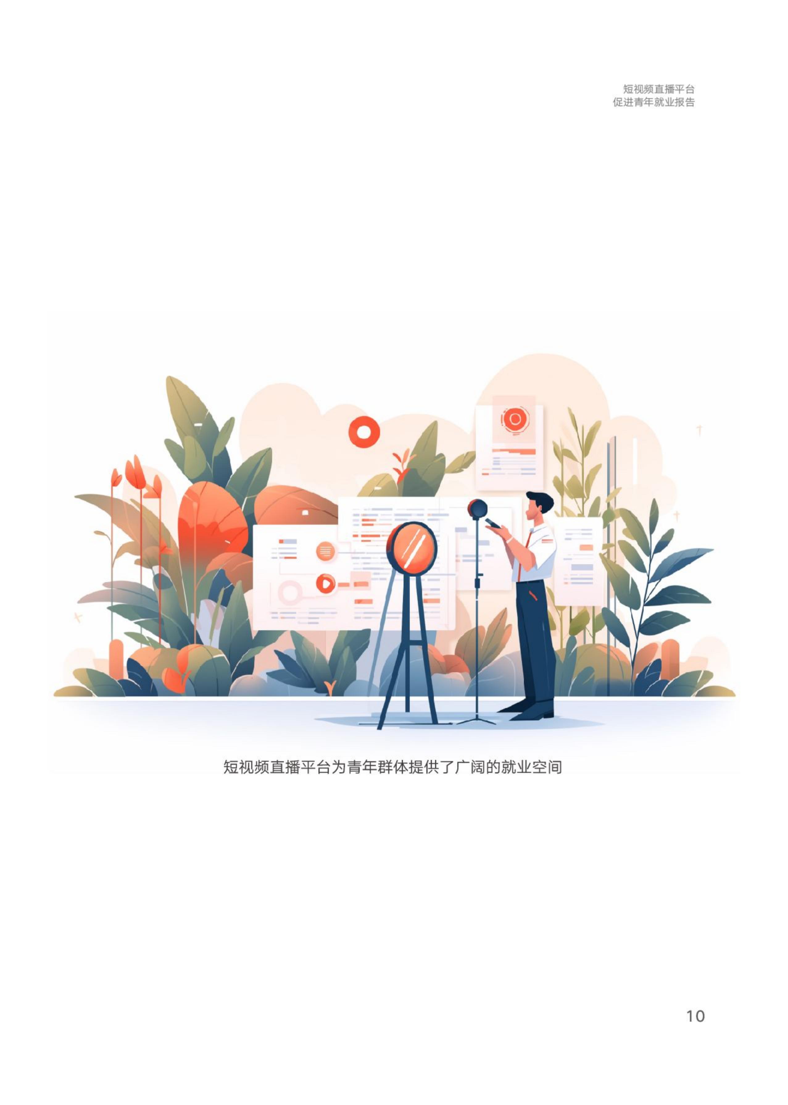 中国青年报社&快手：2024短视频直播平台促进青年就业报告.pdf