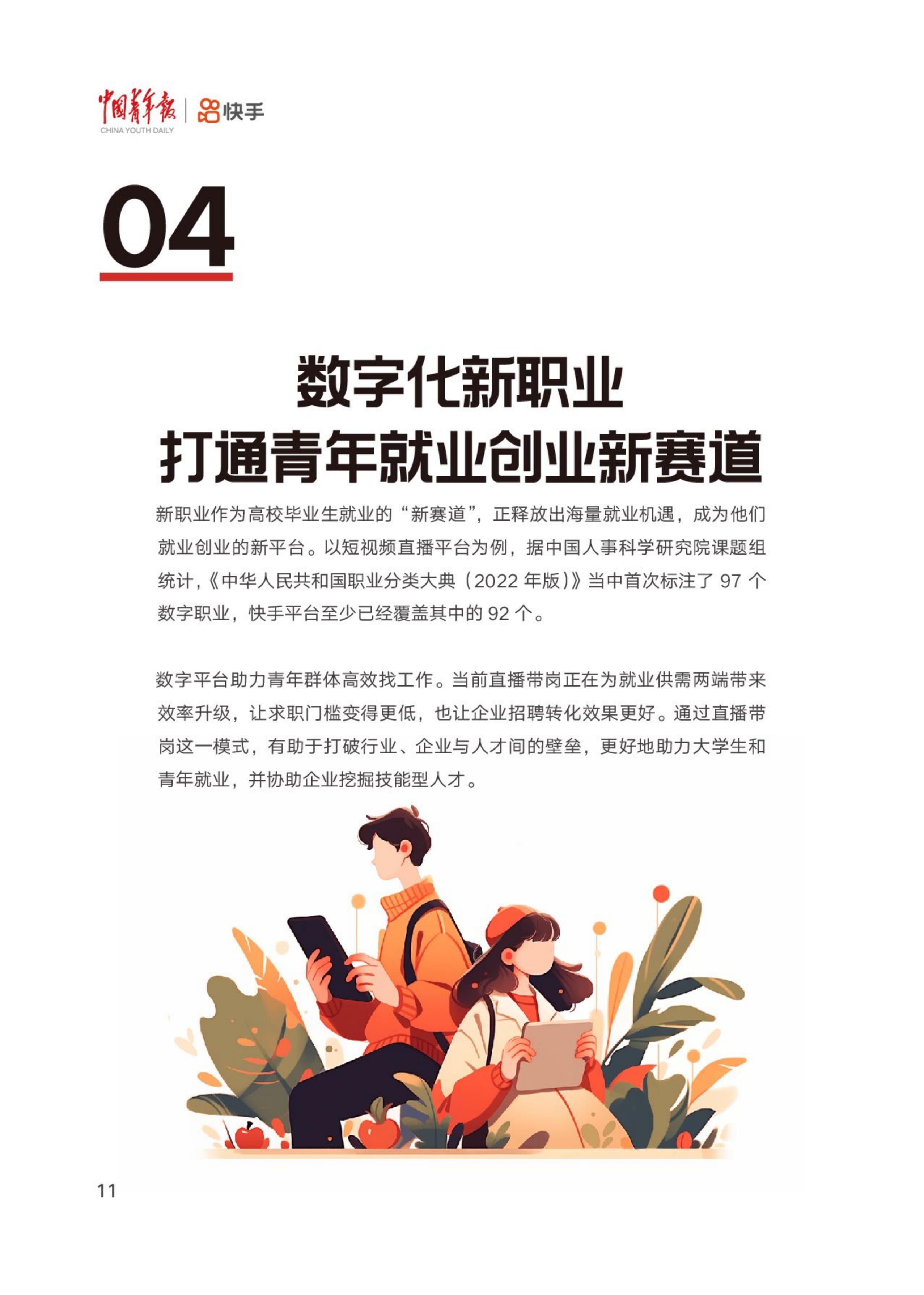 中国青年报社&快手：2024短视频直播平台促进青年就业报告.pdf