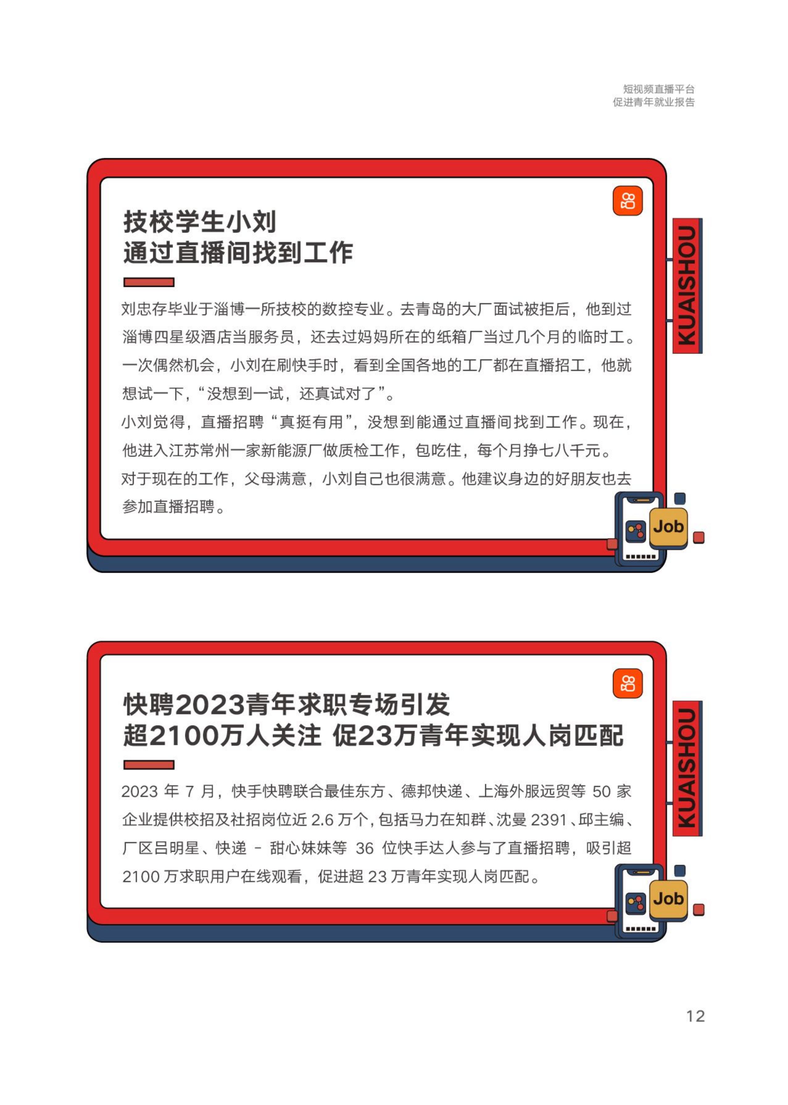 中国青年报社&快手：2024短视频直播平台促进青年就业报告.pdf