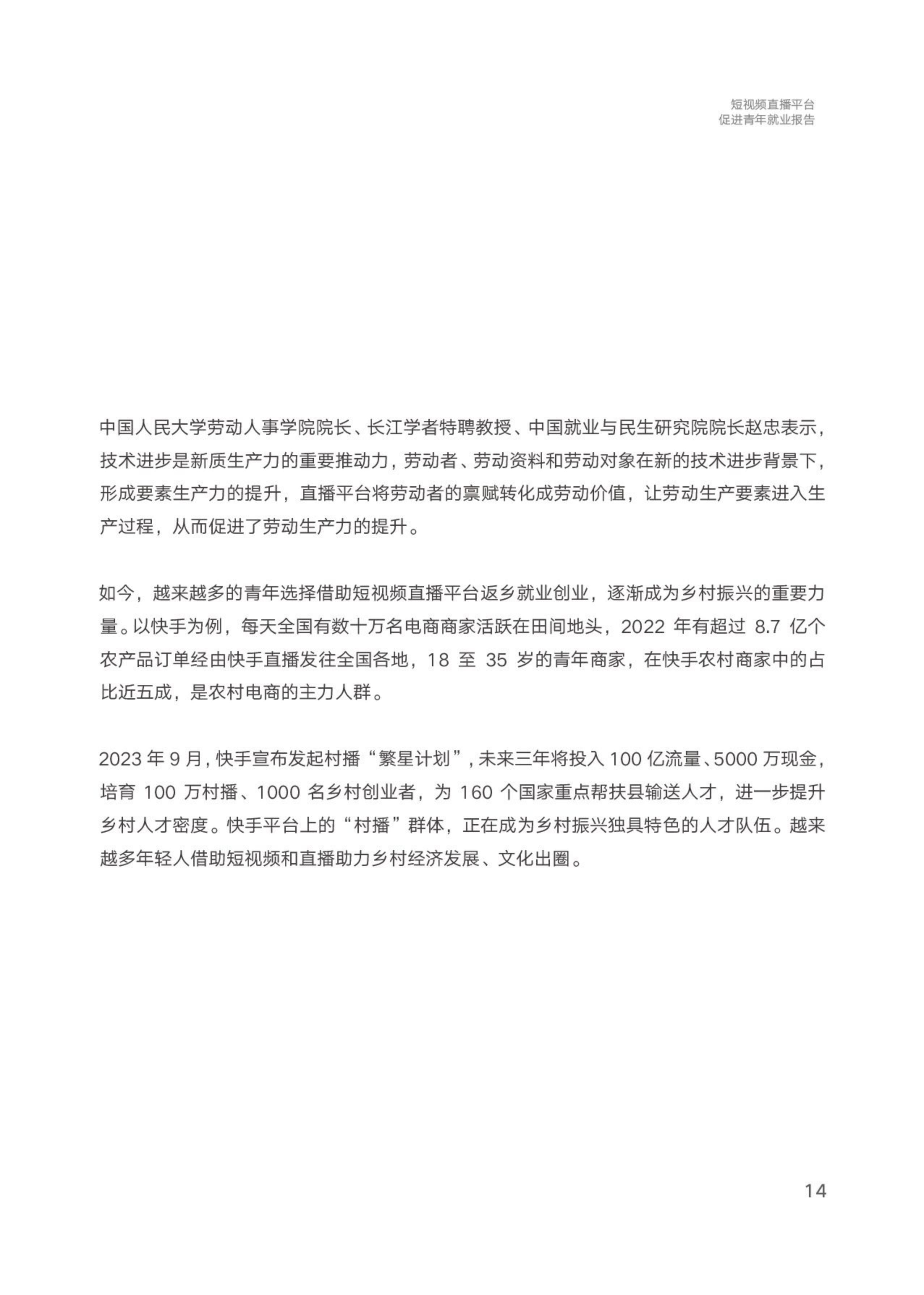中国青年报社&快手：2024短视频直播平台促进青年就业报告.pdf