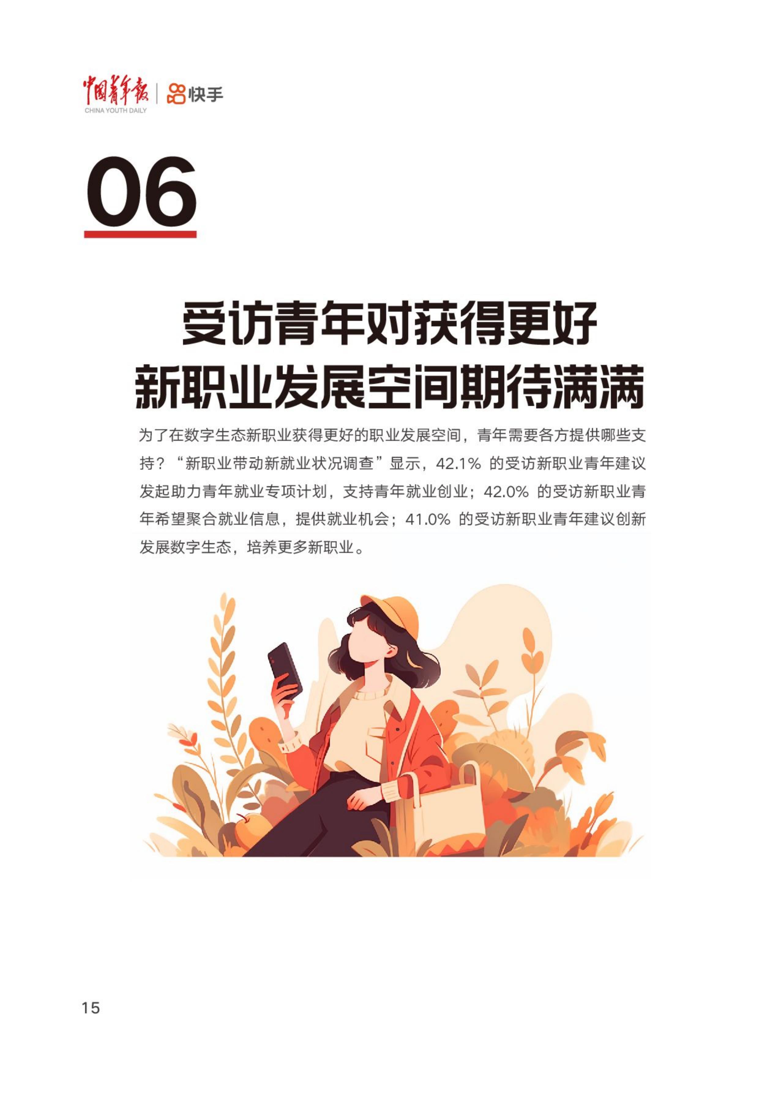 中国青年报社&快手：2024短视频直播平台促进青年就业报告.pdf