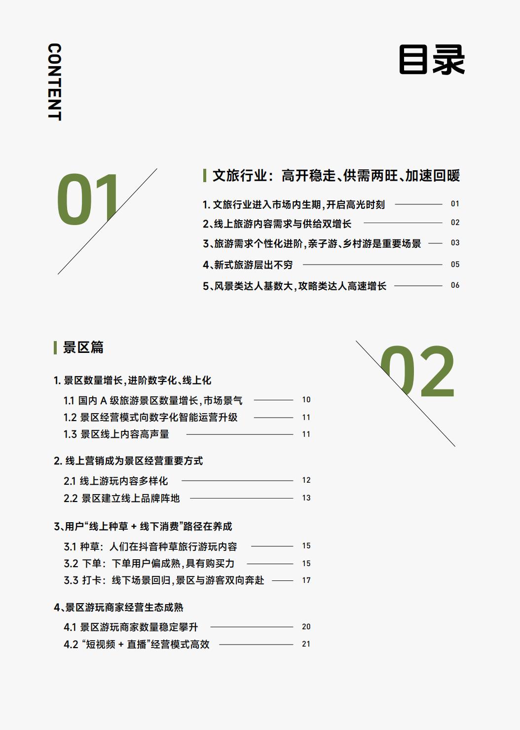2023抖音生活服务酒旅之景区游玩行业报告-巨量算数.pdf