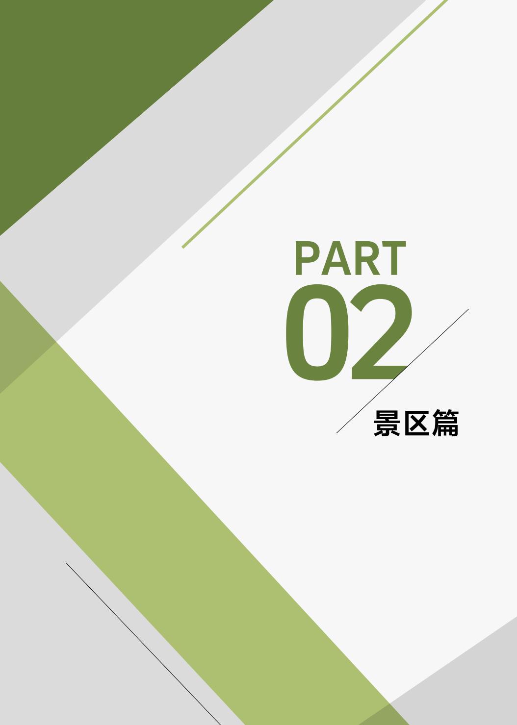 2023抖音生活服务酒旅之景区游玩行业报告-巨量算数.pdf