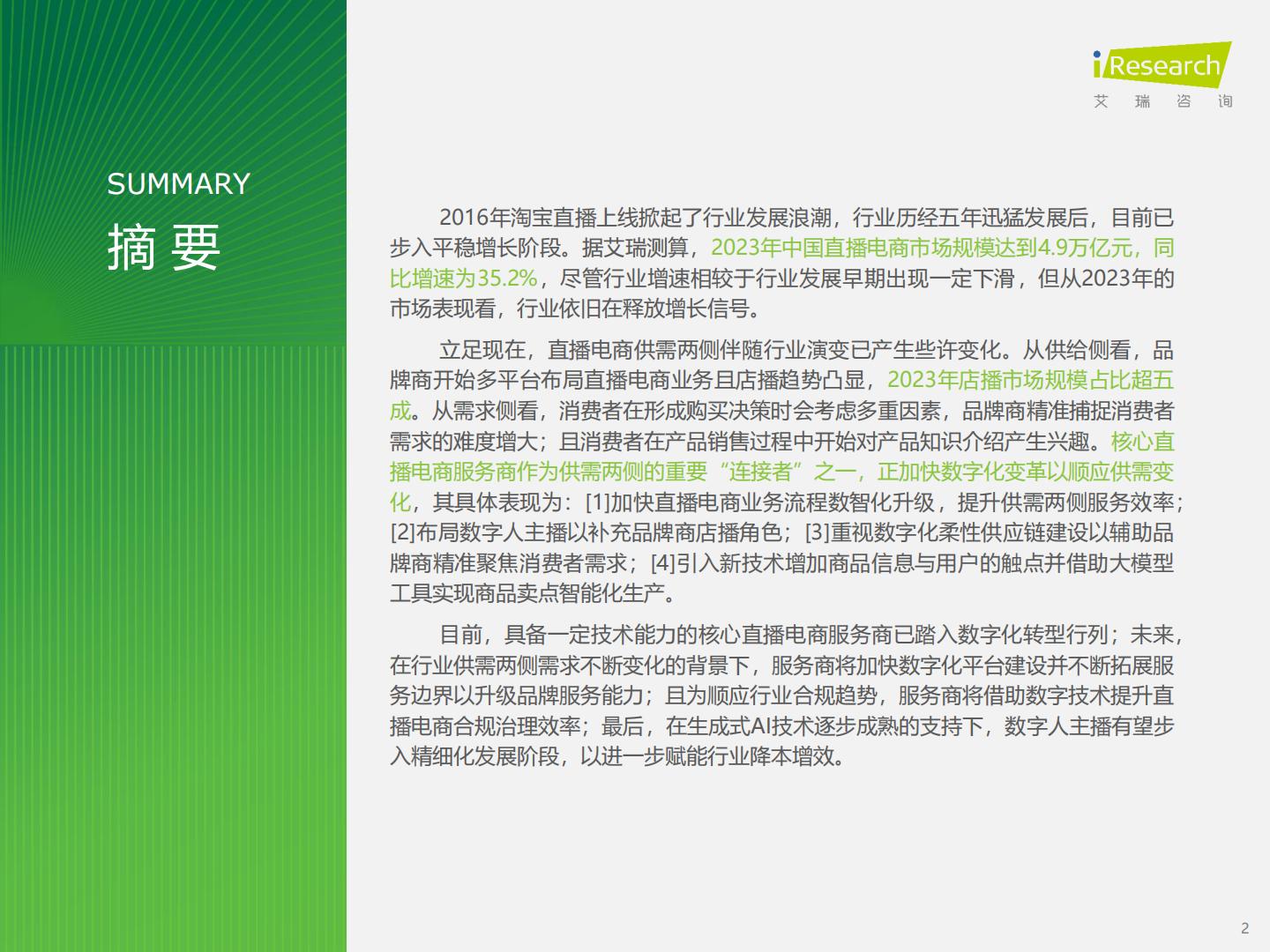 2023年中国直播电商行业研究报告-艾瑞咨询.pdf