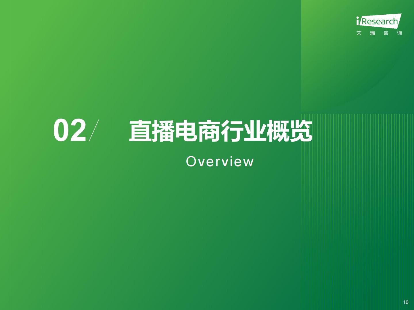 2023年中国直播电商行业研究报告-艾瑞咨询.pdf