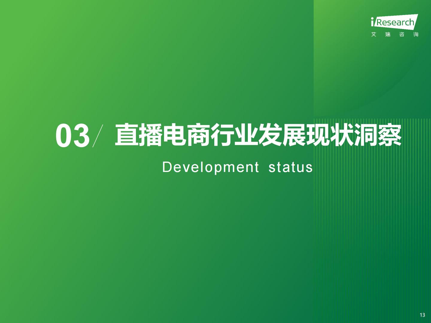 2023年中国直播电商行业研究报告-艾瑞咨询.pdf