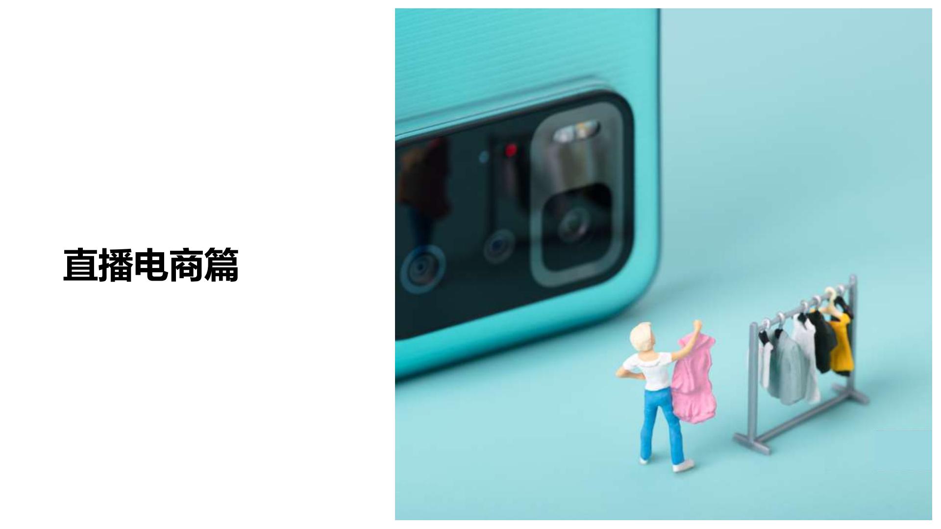 2023直播电商趋势报告-益普索.pdf