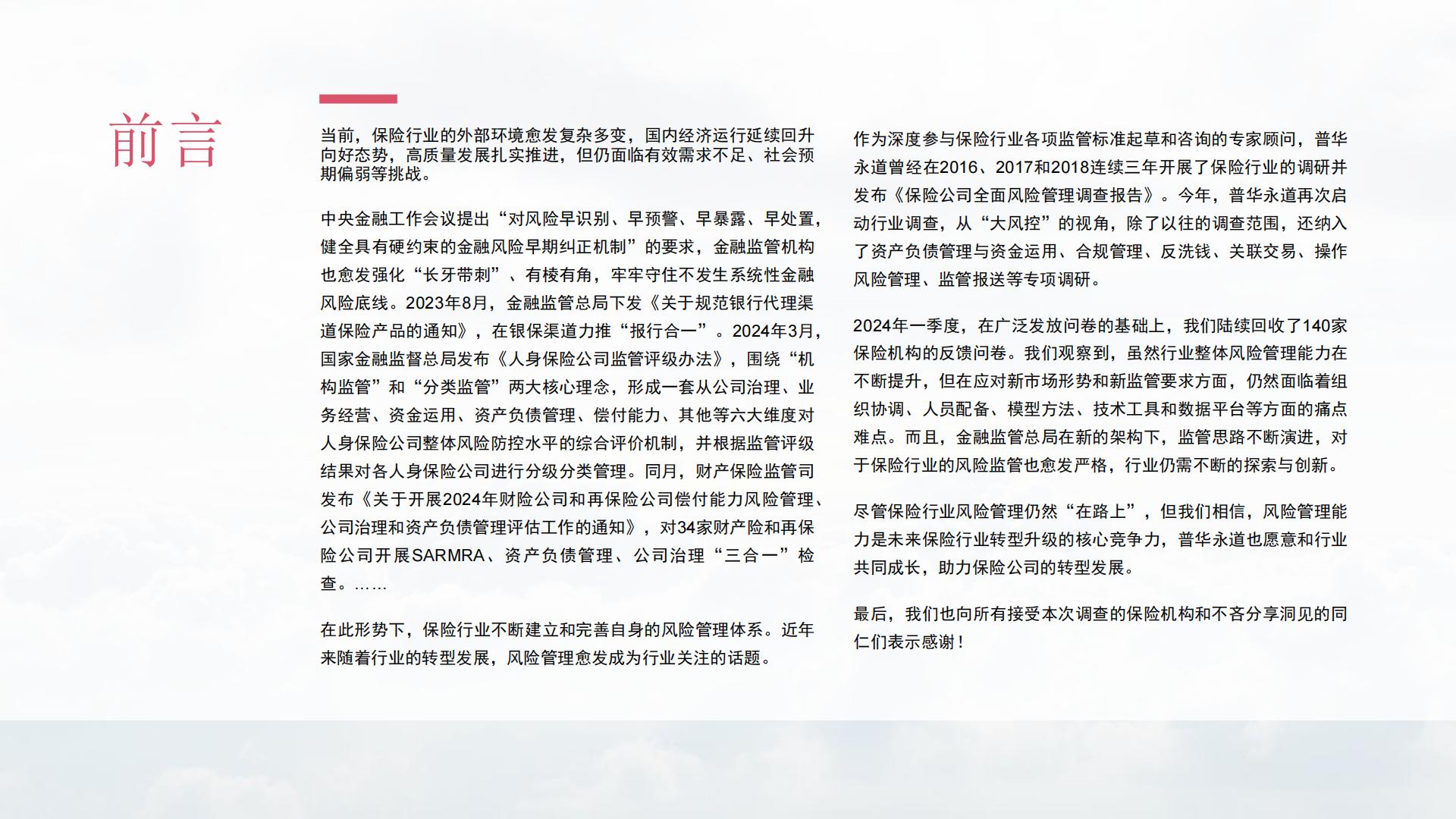 普华永道-2024保险公司全面风险管理调查报告.pdf