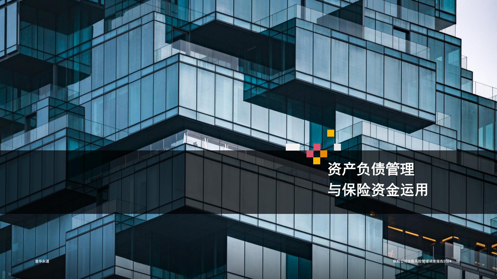 普华永道-2024保险公司全面风险管理调查报告.pdf
