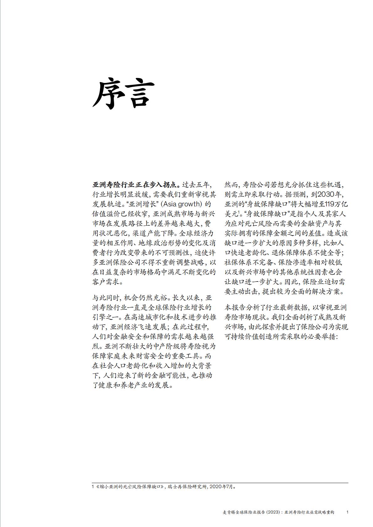 麦肯锡全球保险业报告2023-亚洲寿险行业亟需战略重构-2024.05-24页.pdf