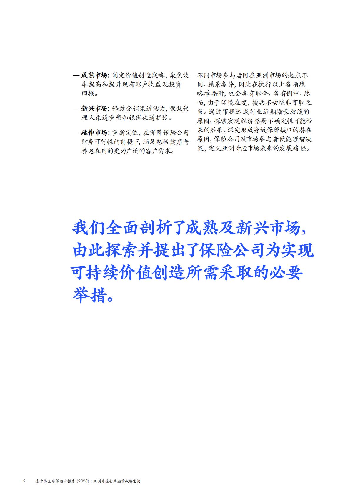 麦肯锡全球保险业报告2023-亚洲寿险行业亟需战略重构-2024.05-24页.pdf