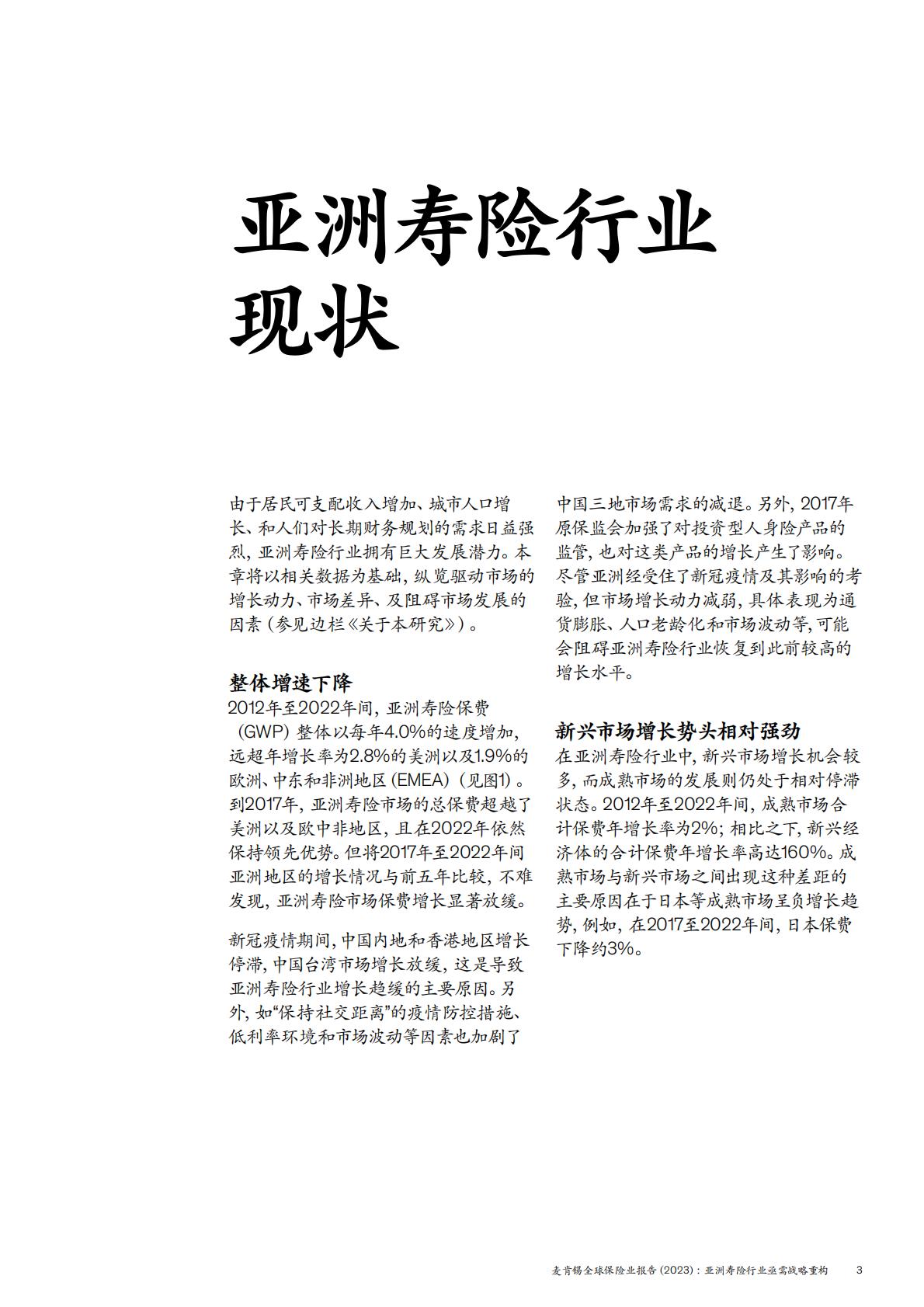 麦肯锡全球保险业报告2023-亚洲寿险行业亟需战略重构-2024.05-24页.pdf