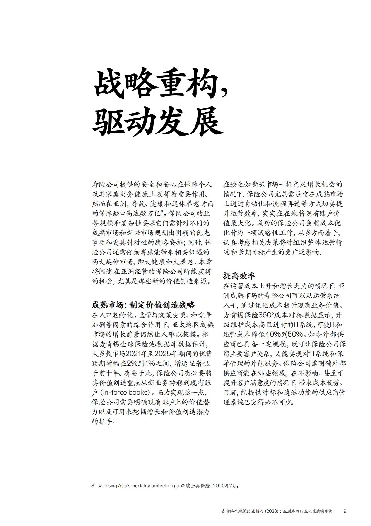 麦肯锡全球保险业报告2023-亚洲寿险行业亟需战略重构-2024.05-24页.pdf