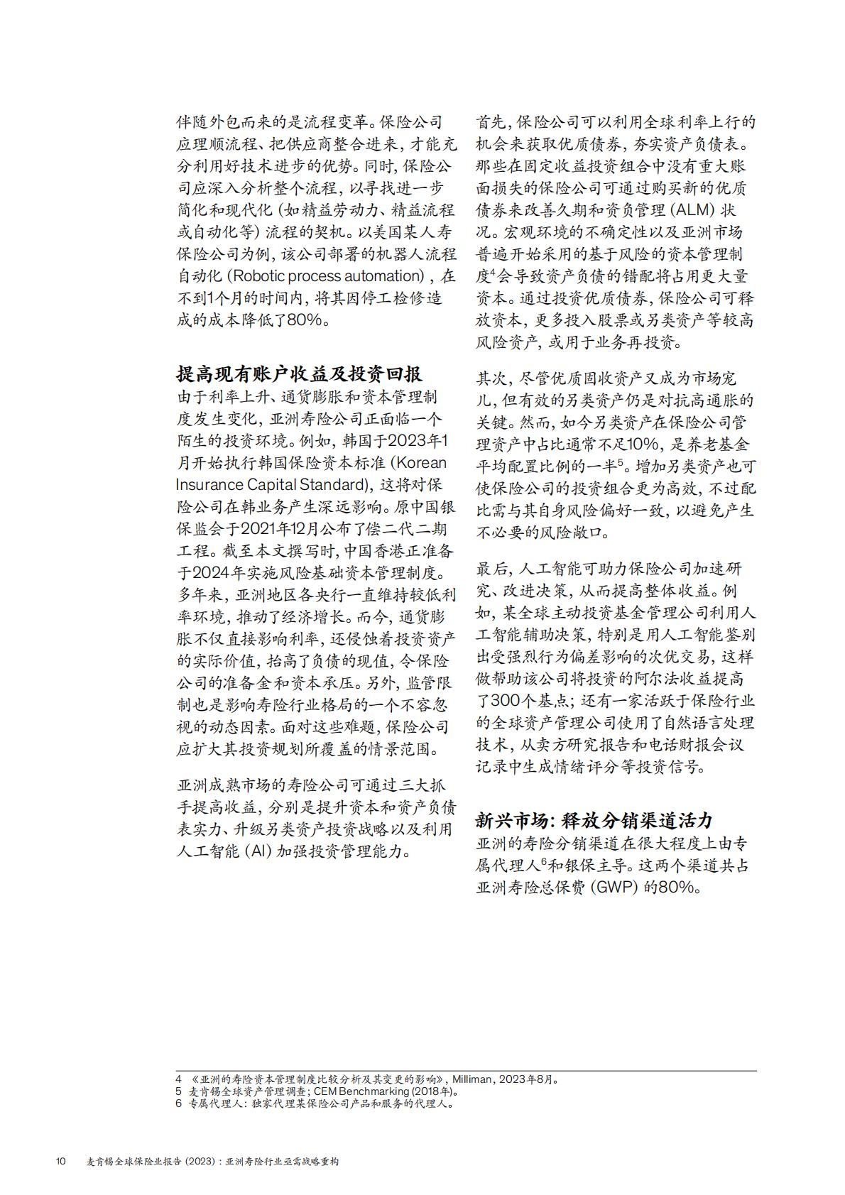 麦肯锡全球保险业报告2023-亚洲寿险行业亟需战略重构-2024.05-24页.pdf