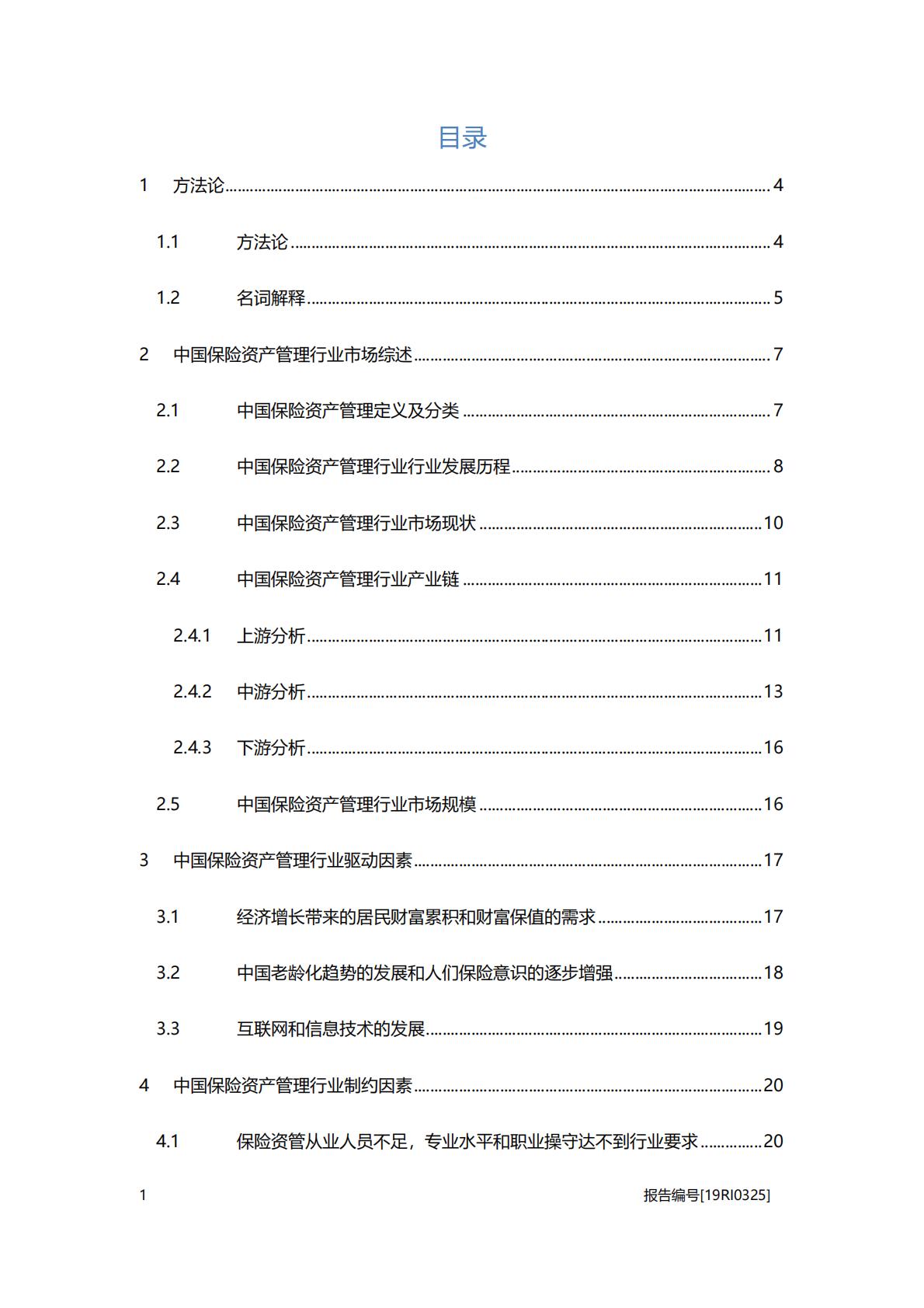非银金融行业系列行业概览：2019中国保险资产管理行业概览-20200927-头豹研究院.pdf