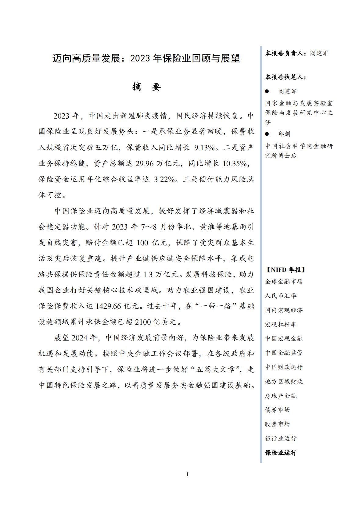 NIFD：迈向高质量发展：2023年保险业回顾与展望报告.pdf