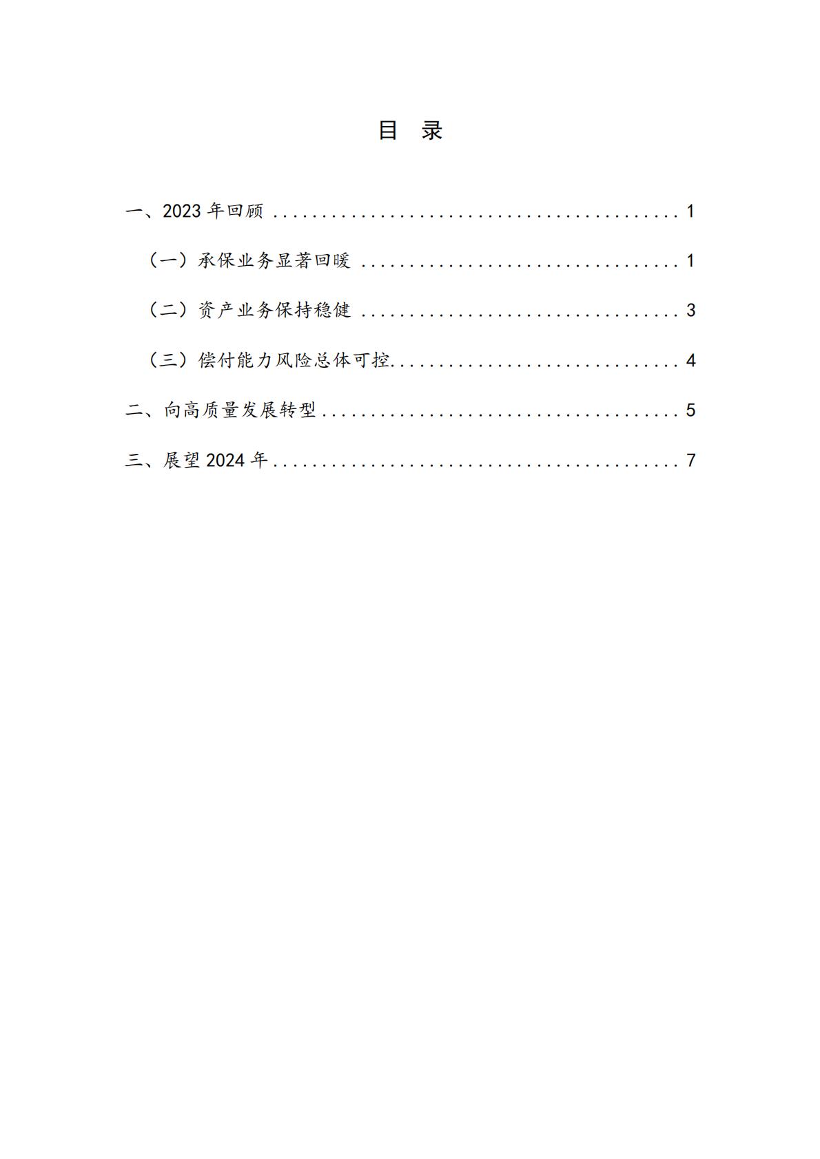 NIFD：迈向高质量发展：2023年保险业回顾与展望报告.pdf