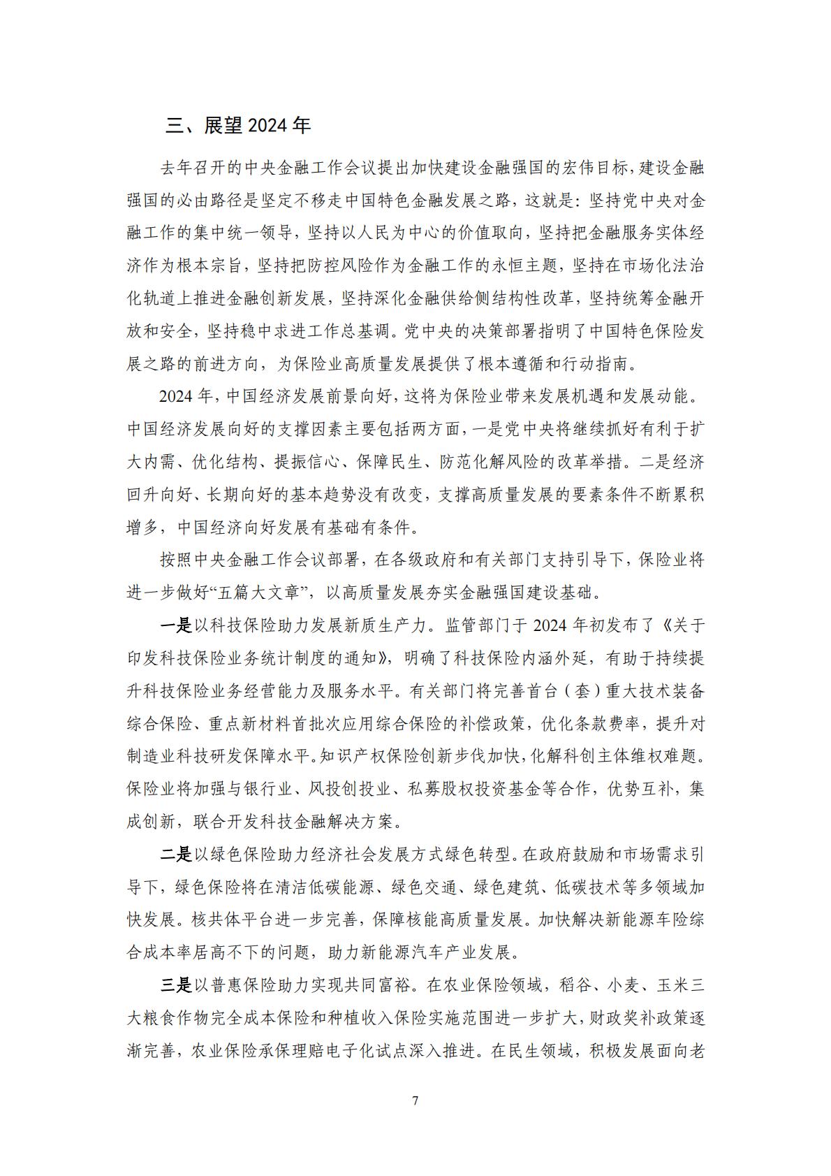 NIFD：迈向高质量发展：2023年保险业回顾与展望报告.pdf