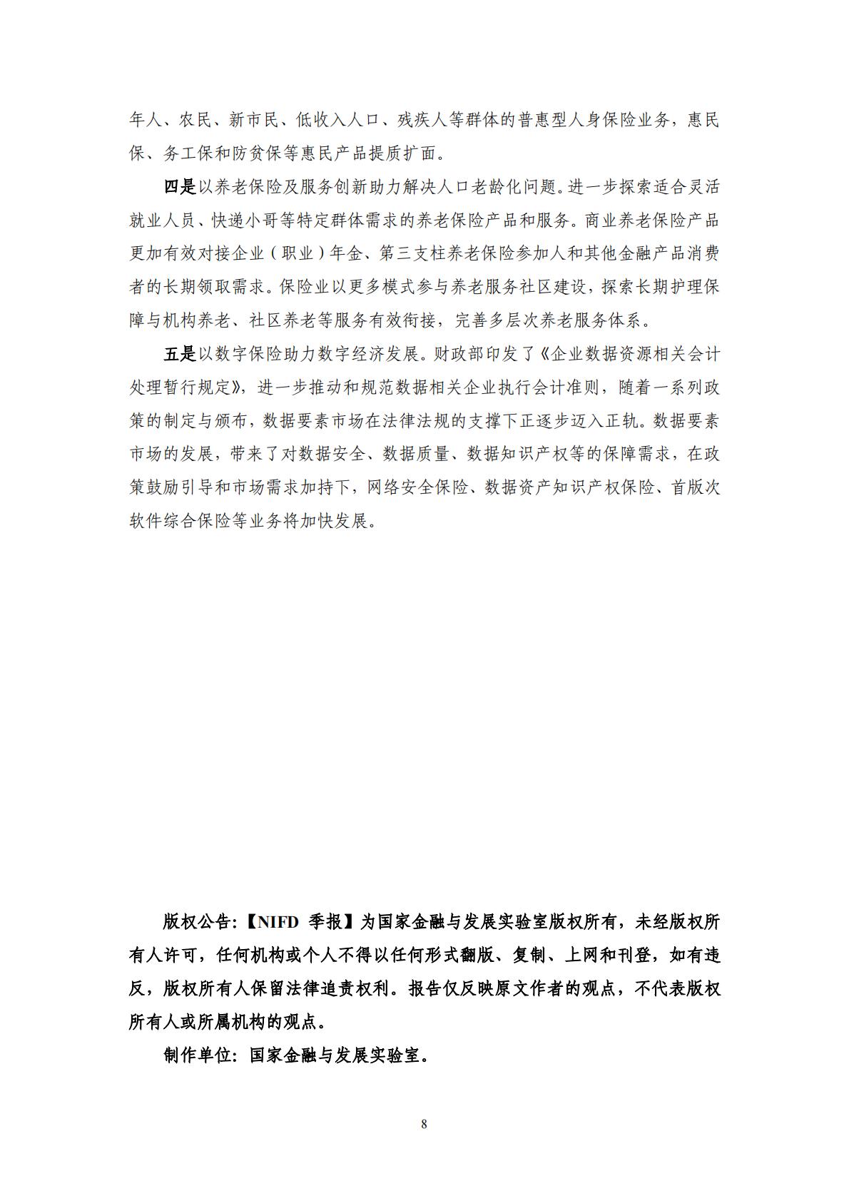 NIFD：迈向高质量发展：2023年保险业回顾与展望报告.pdf