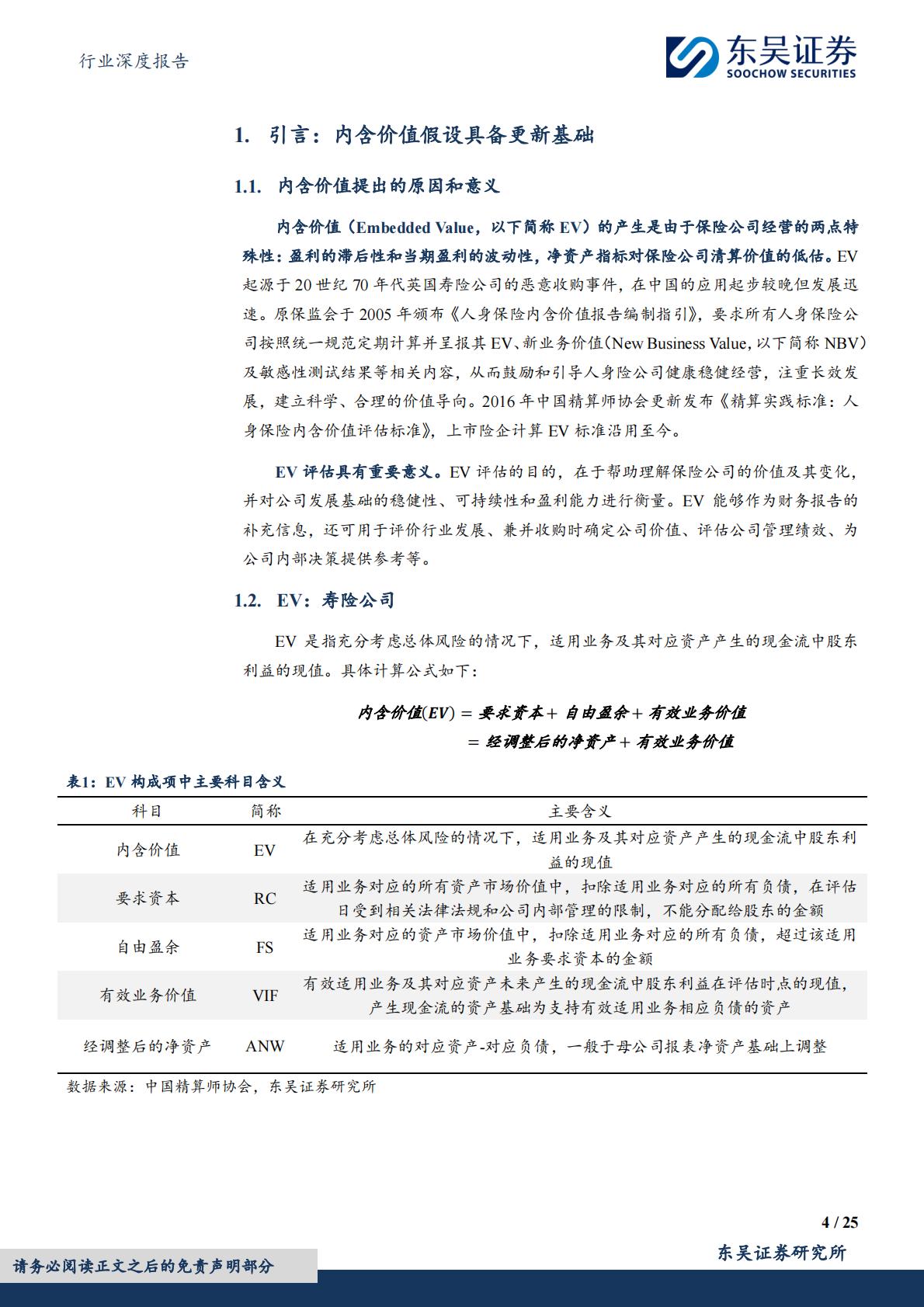 东吴证券：保险Ⅱ行业深度报告-寿险内含价值精算假设调整分析与展望.pdf