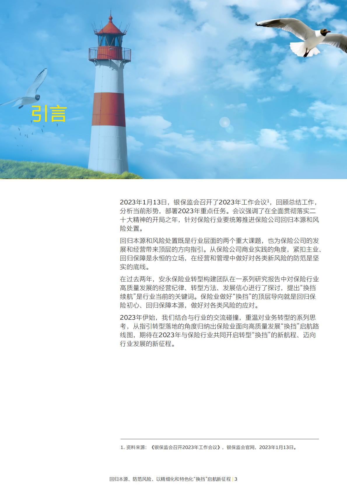 保险业高质量发展系列报告-回归本源、防范风险，以精细化和特色化换档启航新征程-安永-27页.pdf