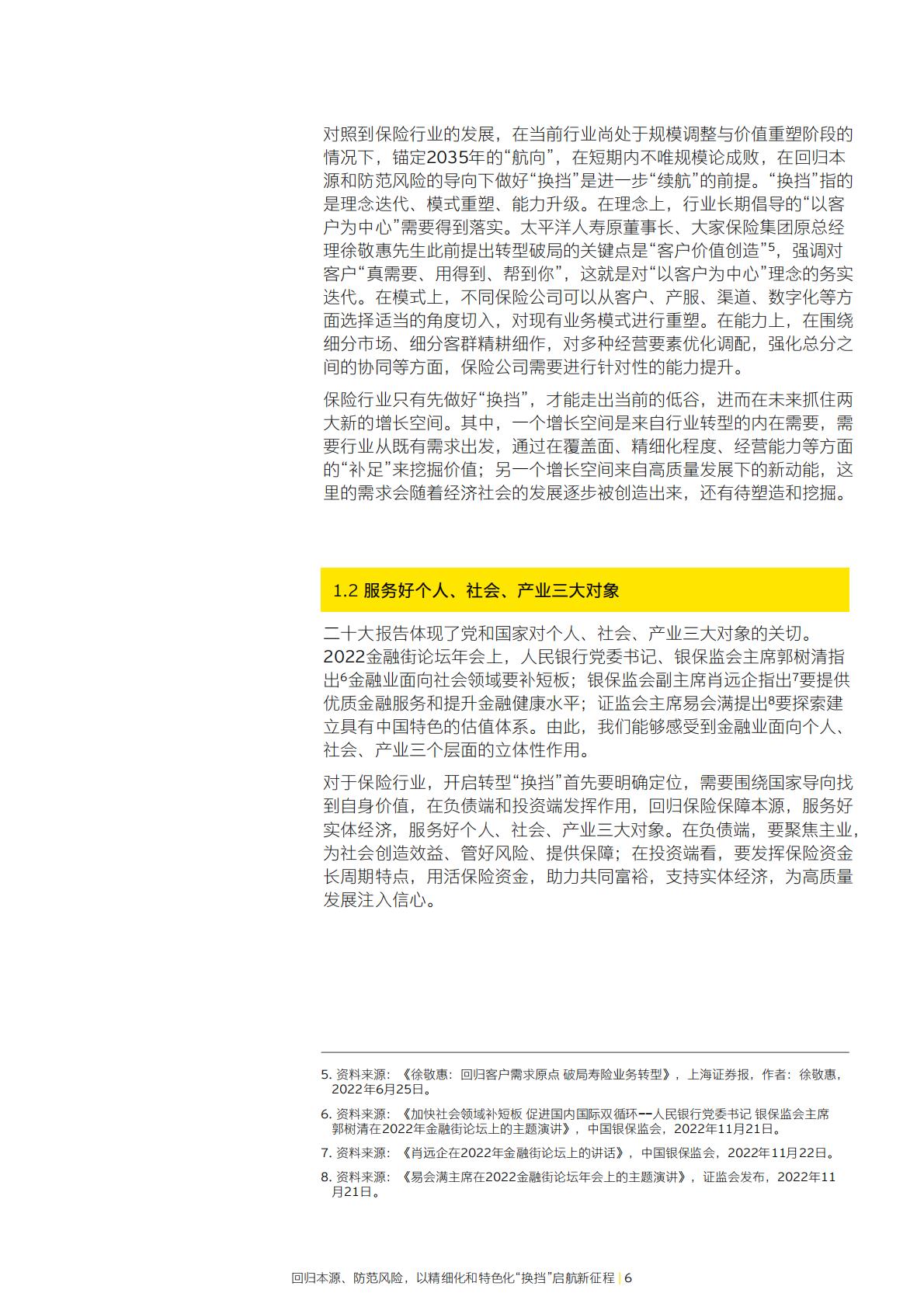保险业高质量发展系列报告-回归本源、防范风险，以精细化和特色化换档启航新征程-安永-27页.pdf
