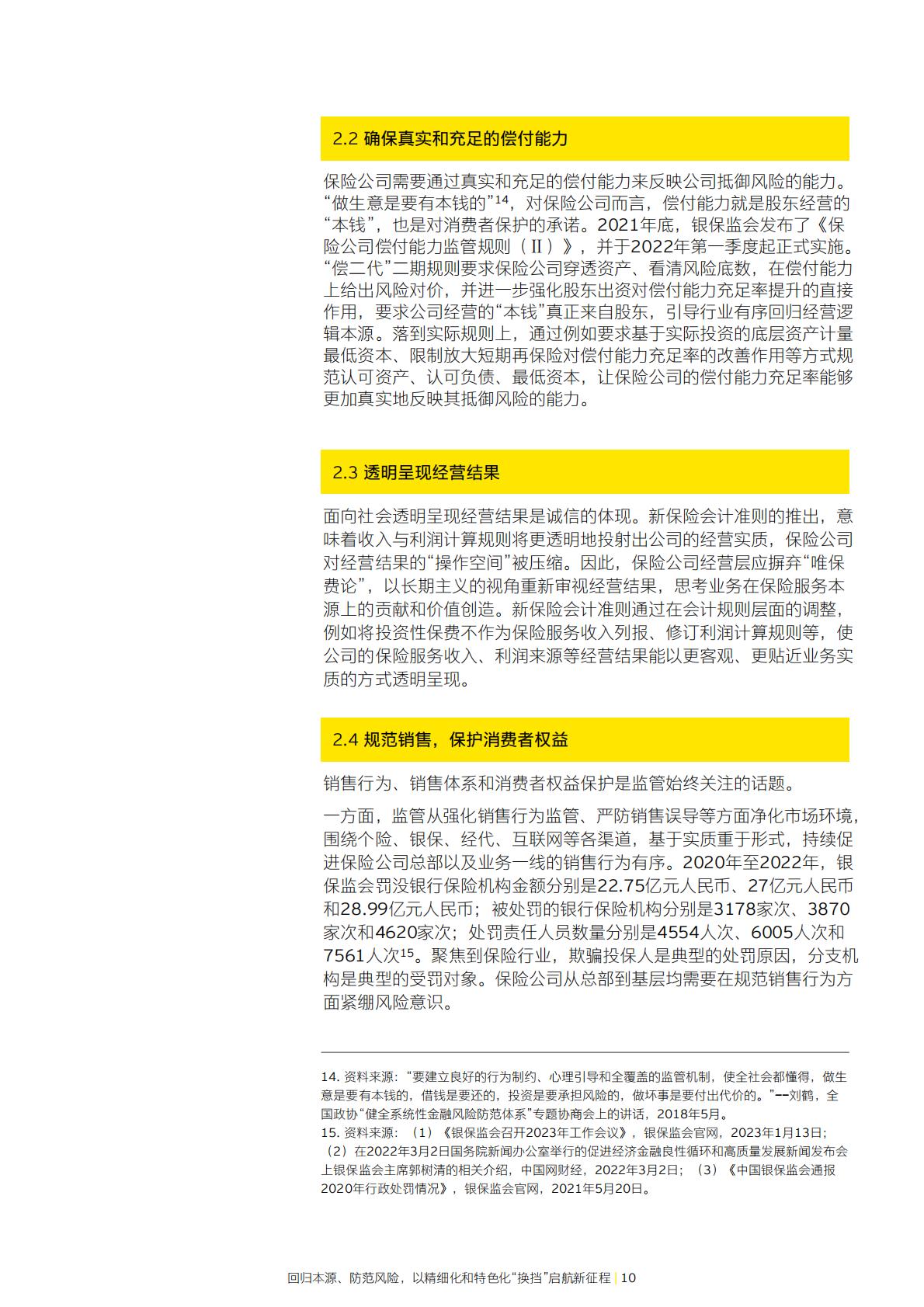 保险业高质量发展系列报告-回归本源、防范风险，以精细化和特色化换档启航新征程-安永-27页.pdf