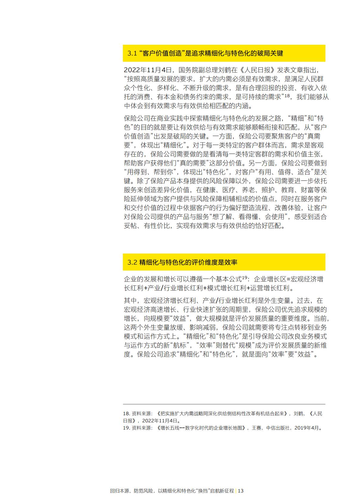 保险业高质量发展系列报告-回归本源、防范风险，以精细化和特色化换档启航新征程-安永-27页.pdf