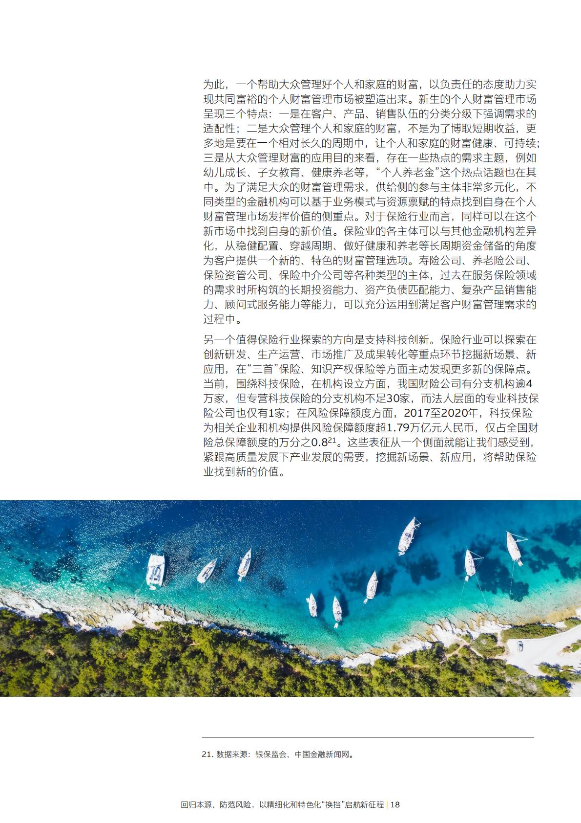 保险业高质量发展系列报告-回归本源、防范风险，以精细化和特色化换档启航新征程-安永-27页.pdf