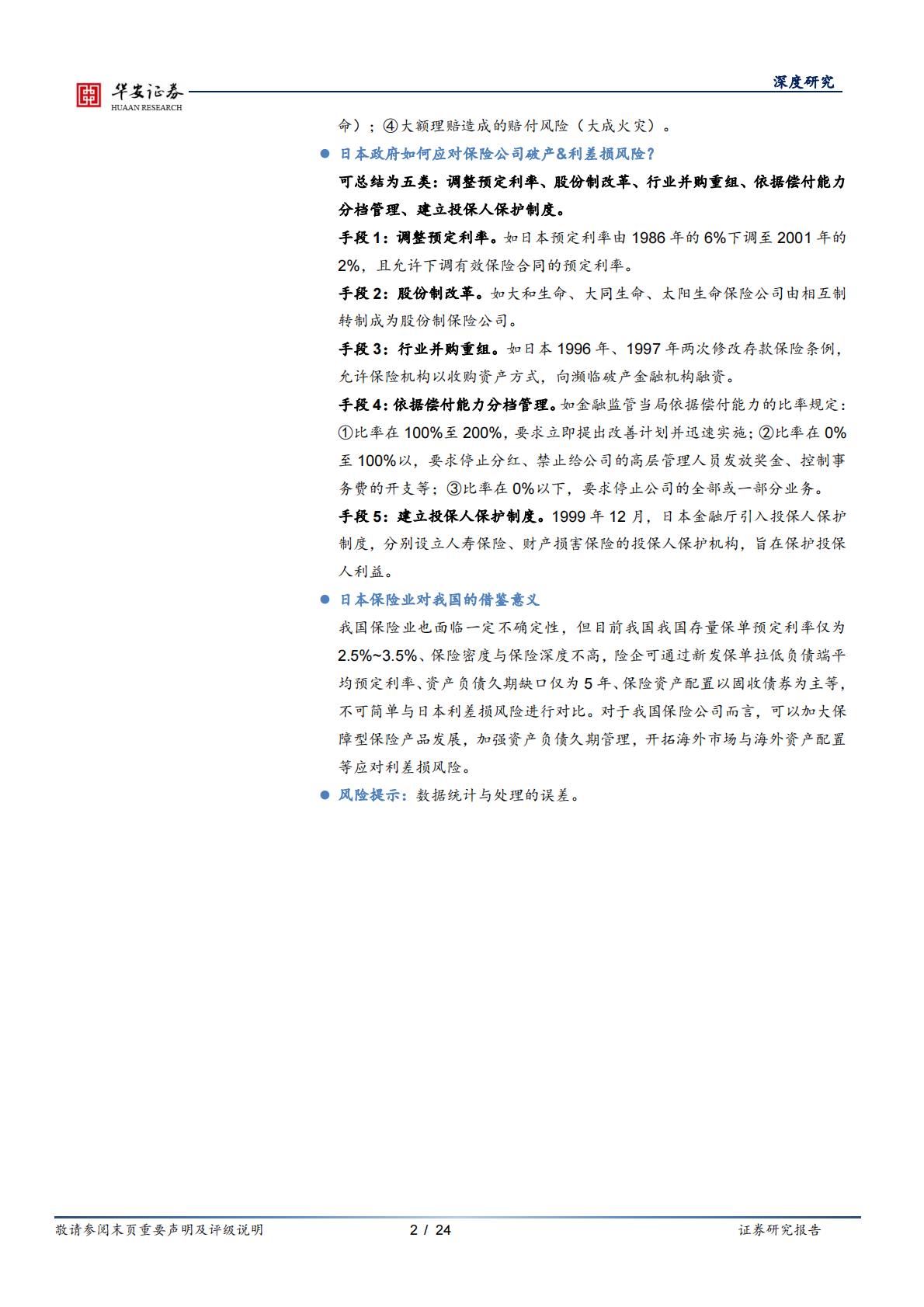 2024行业深度分析报告：保险公司如何应对利差损风险？——来自日本的经验-华安证券-24页-20240429.pdf